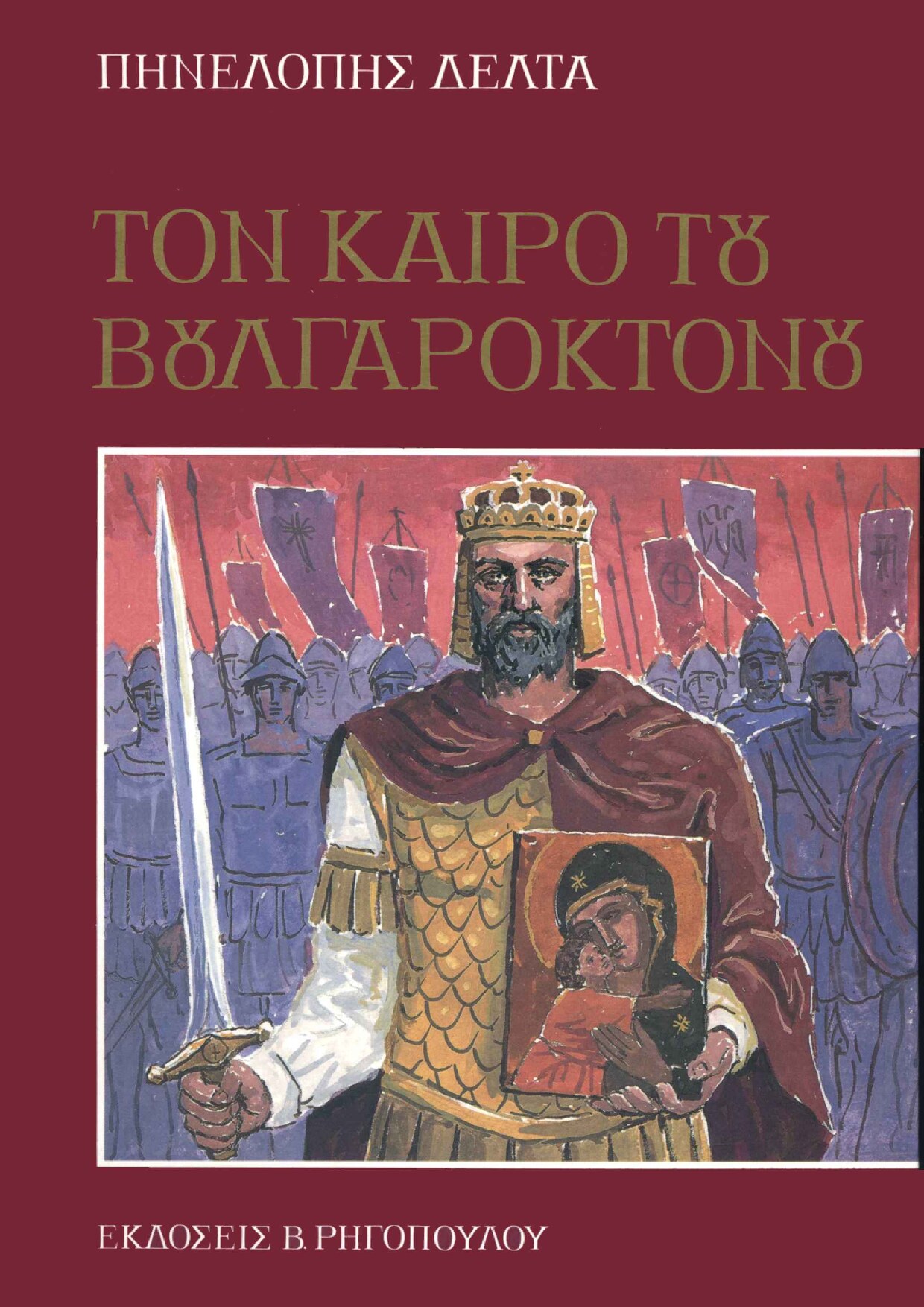 Τον καιρό του Βουλγαροκτόνου