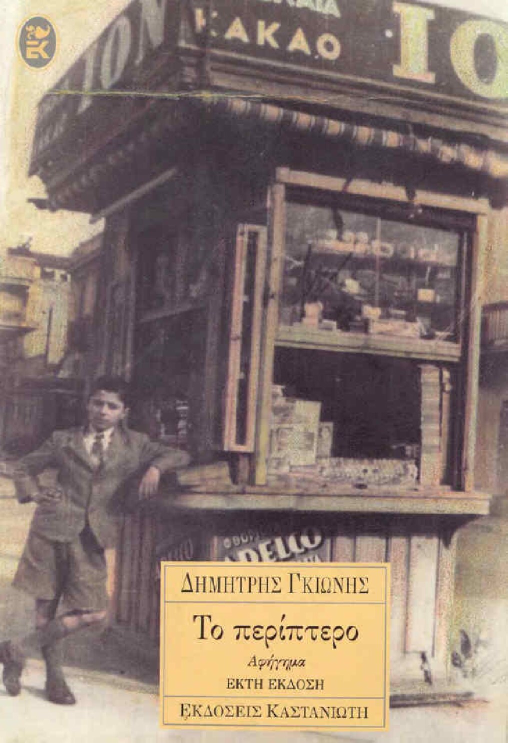 Το περίπτερο