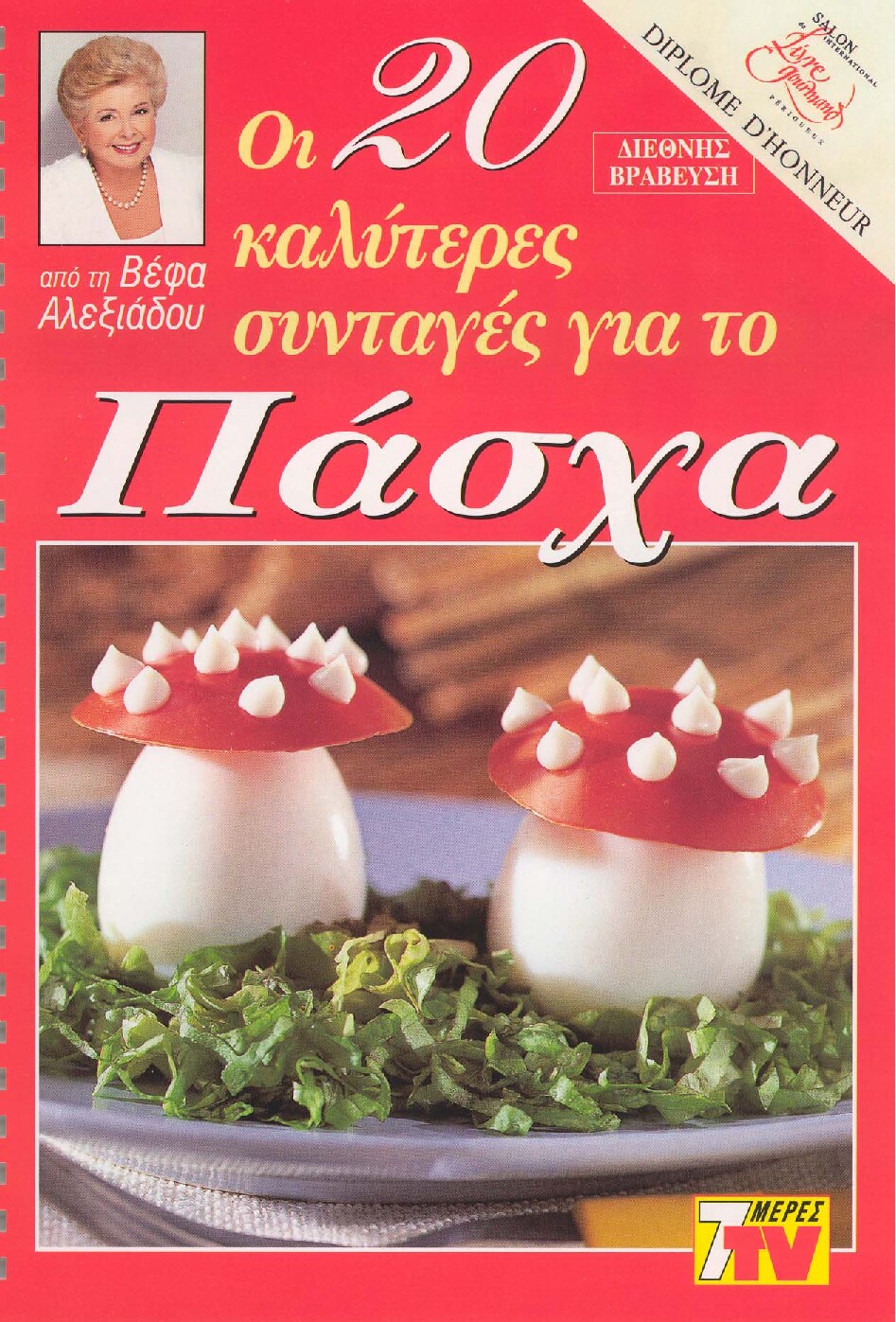 Οι 20 καλύτερες συνταγές για το Πάσχα
