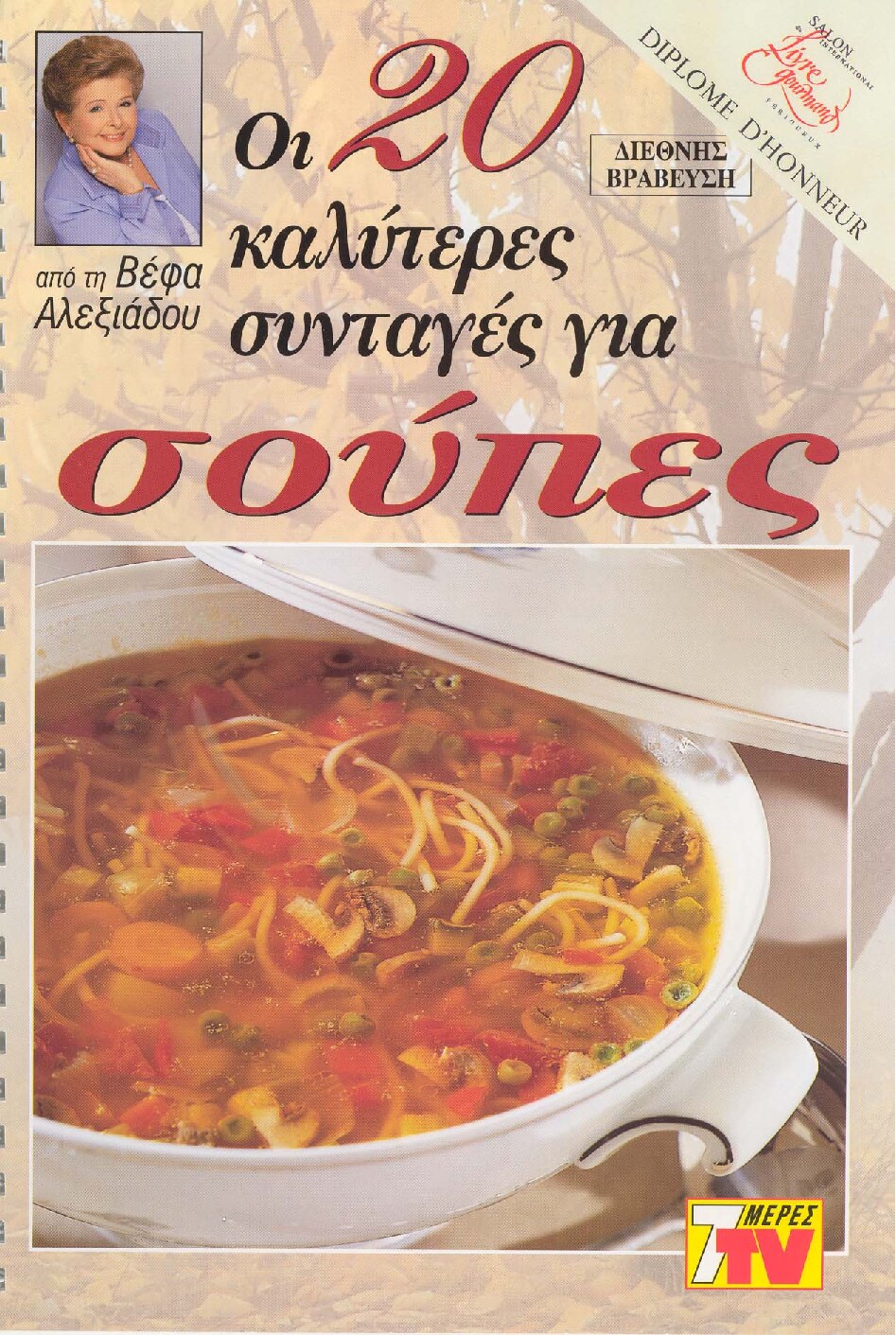 Οι 20 καλύτερες συνταγές για σούπες