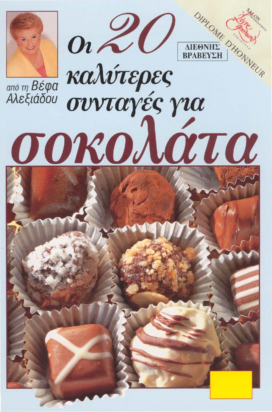Οι 20 καλύτερες συνταγές για σοκολάτα