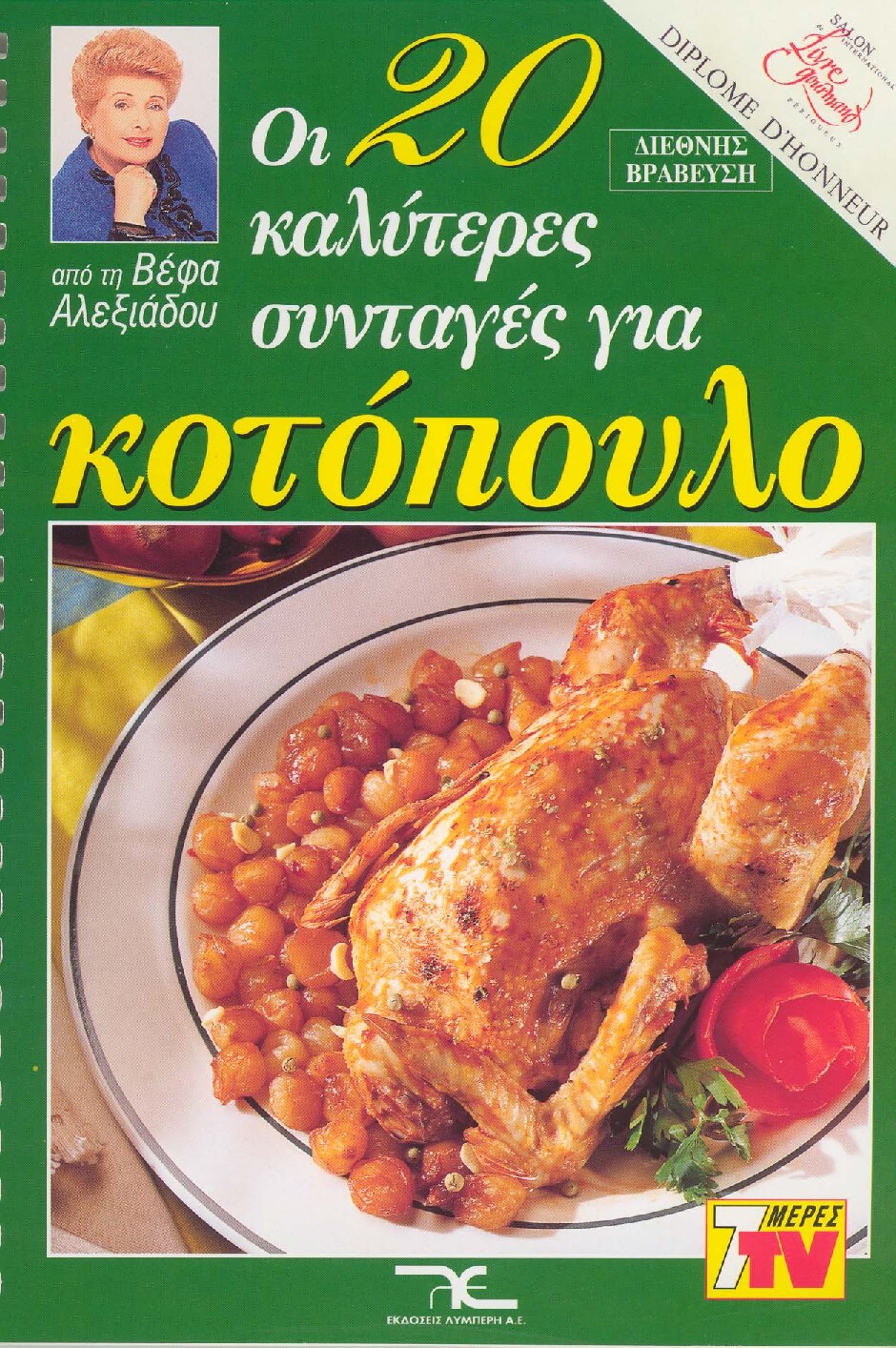 Οι 20 καλύτερες συνταγές για κοτόπουλο