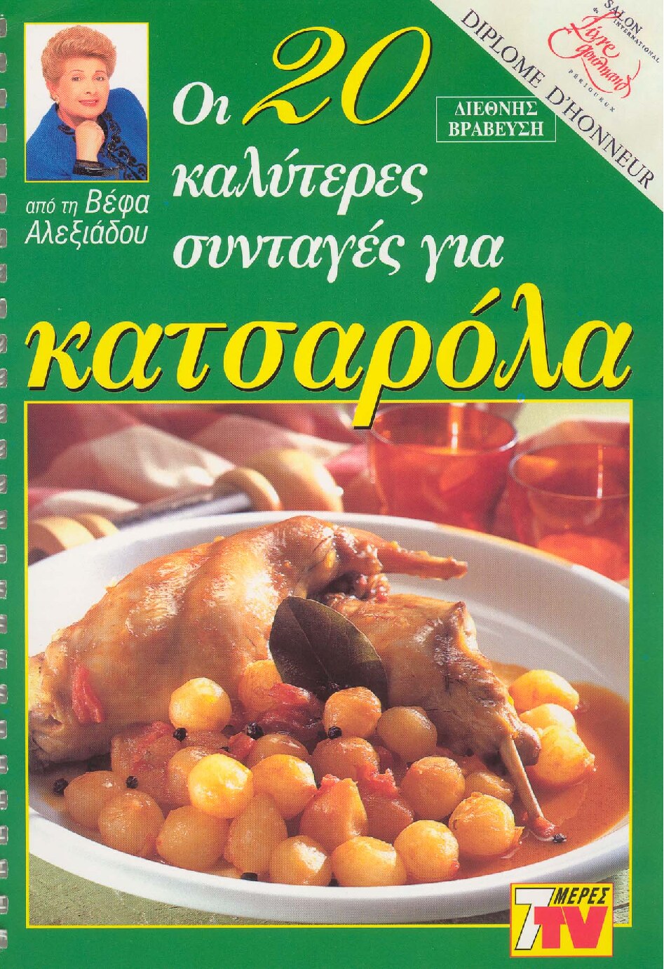 Οι 20 καλύτερες συνταγές για κατσαρόλα