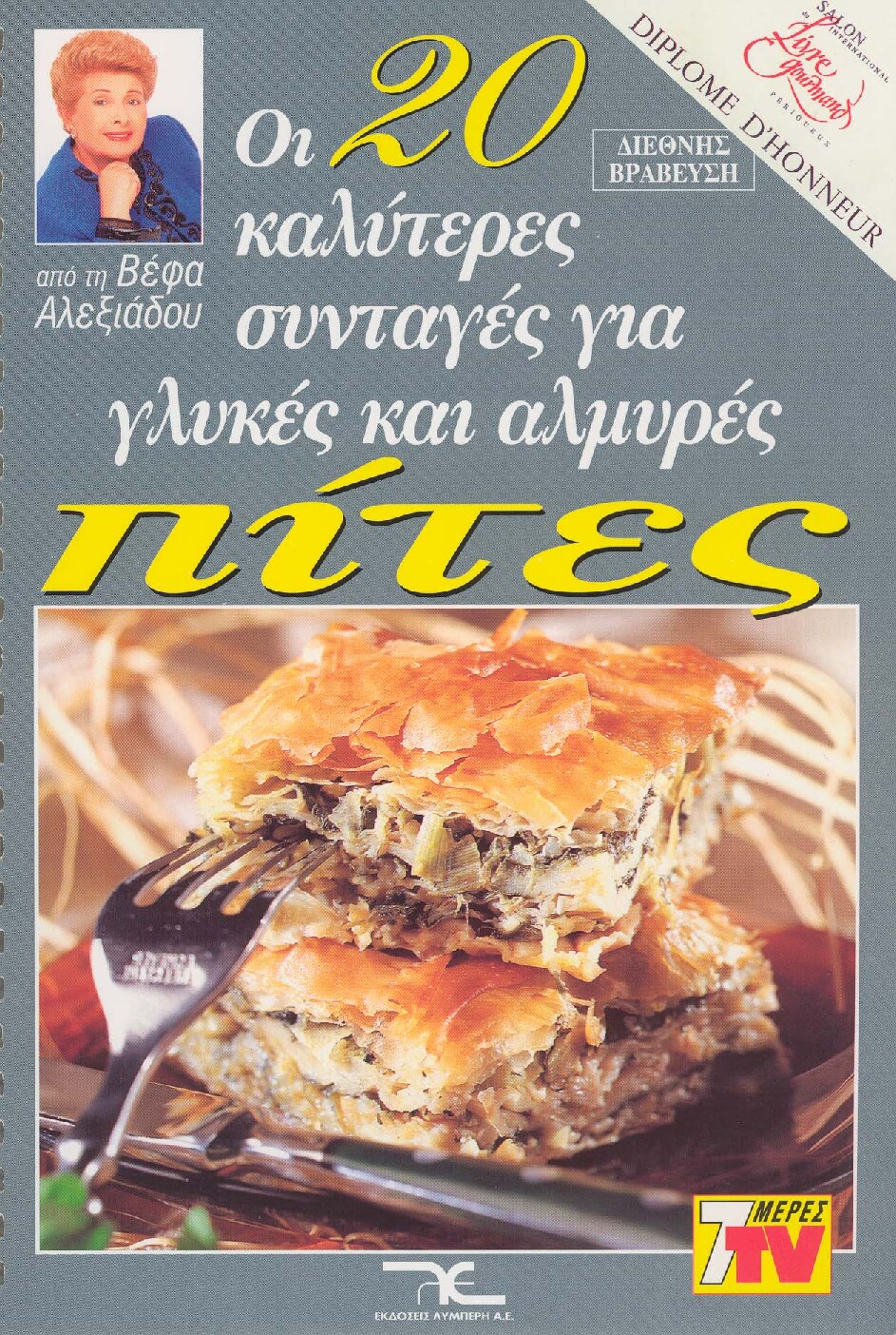 Οι 20 Καλύτερες Συνταγές για Γλυκές & Αλμυρές Πίτες