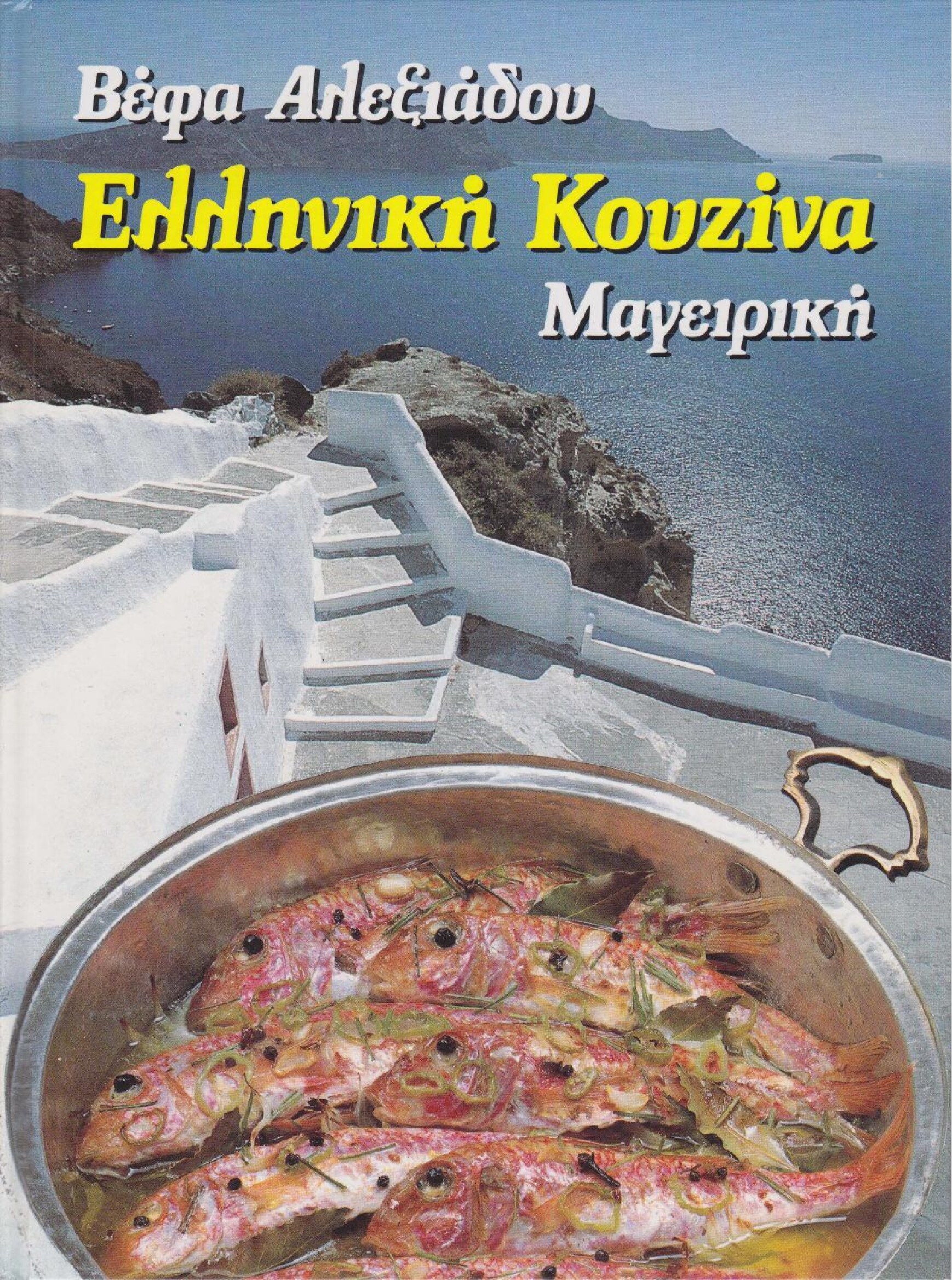 Ελληνική κουζίνα: Μαγειρική