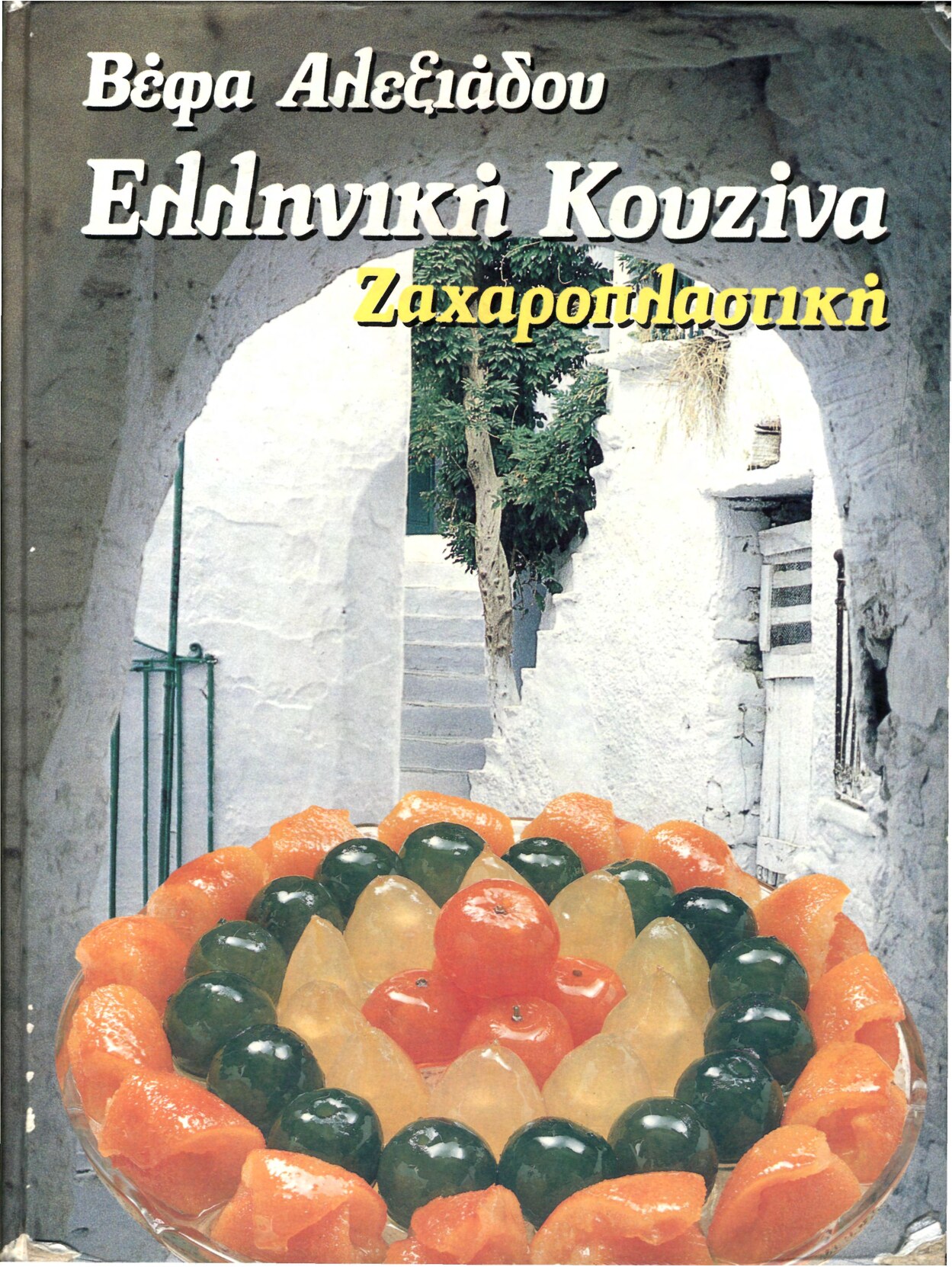 Ελληνική κουζίνα: Ζαχαροπλαστική