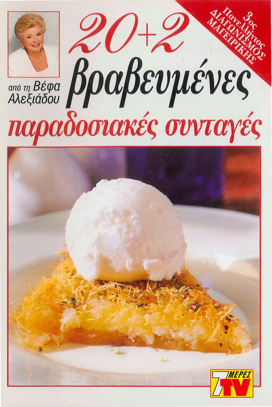 20+2 Βραβευμένες Παραδοσιακές Συνταγές