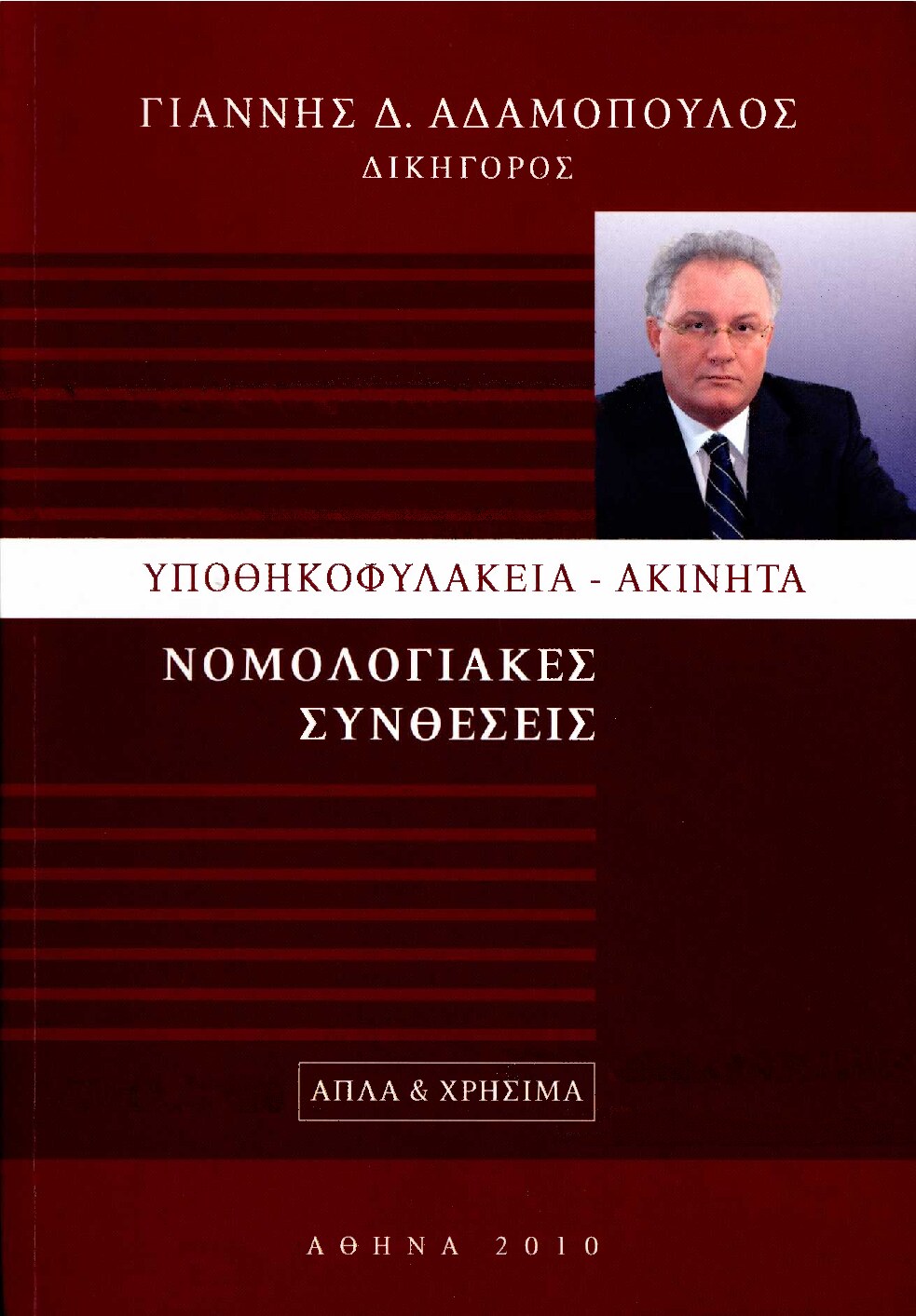 Υποθηκοφυλακεία - Ακίνητα, Νομολογιακές Συνθέσεις