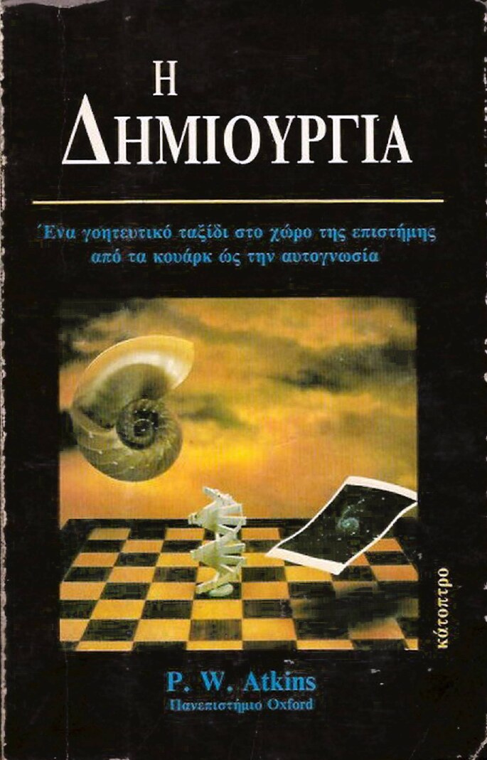 Η Δημιουργία
