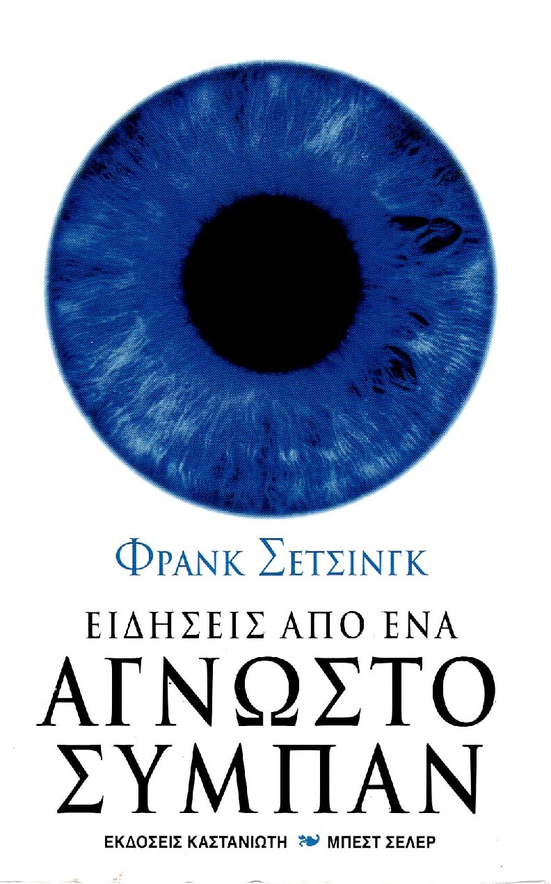 Ειδήσεις από ένα άγνωστο σύμπαν