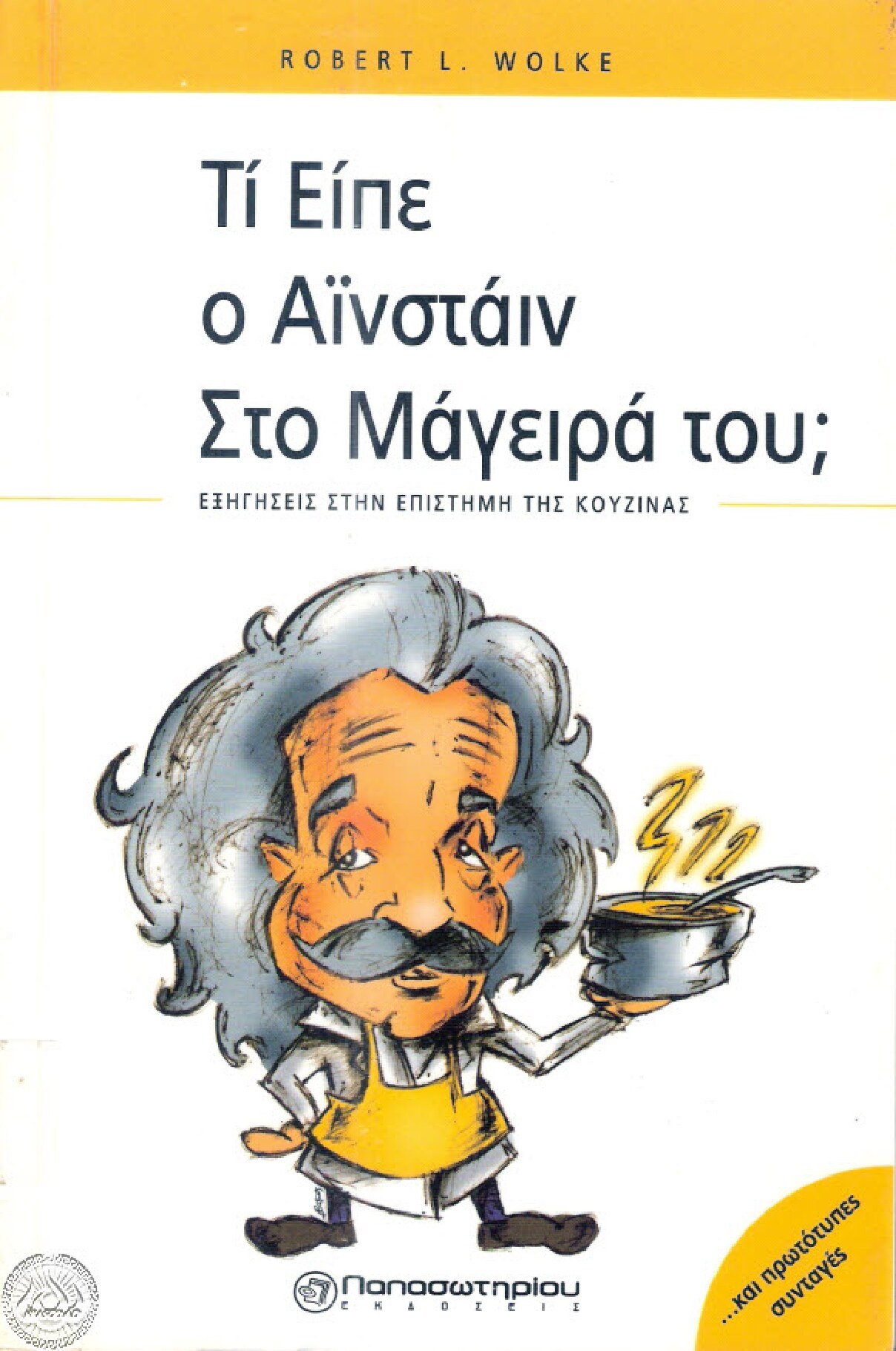 Τί Είπε ο Αϊνστάιν στο Μάγειρά του;