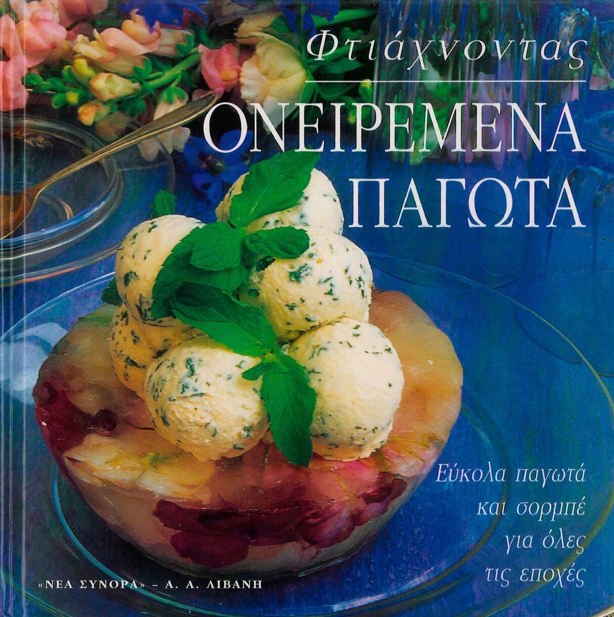 Φτιάχνοντας ονειρεμένα παγωτά