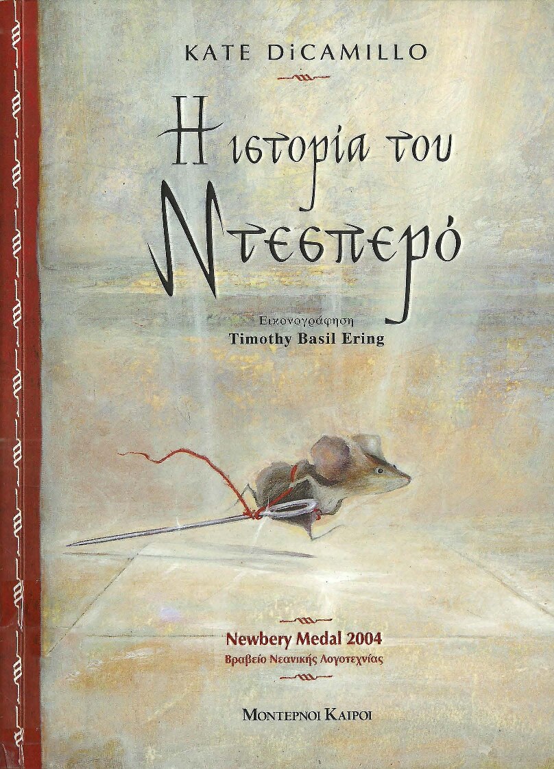 Η ιστορία του Ντεσπερό