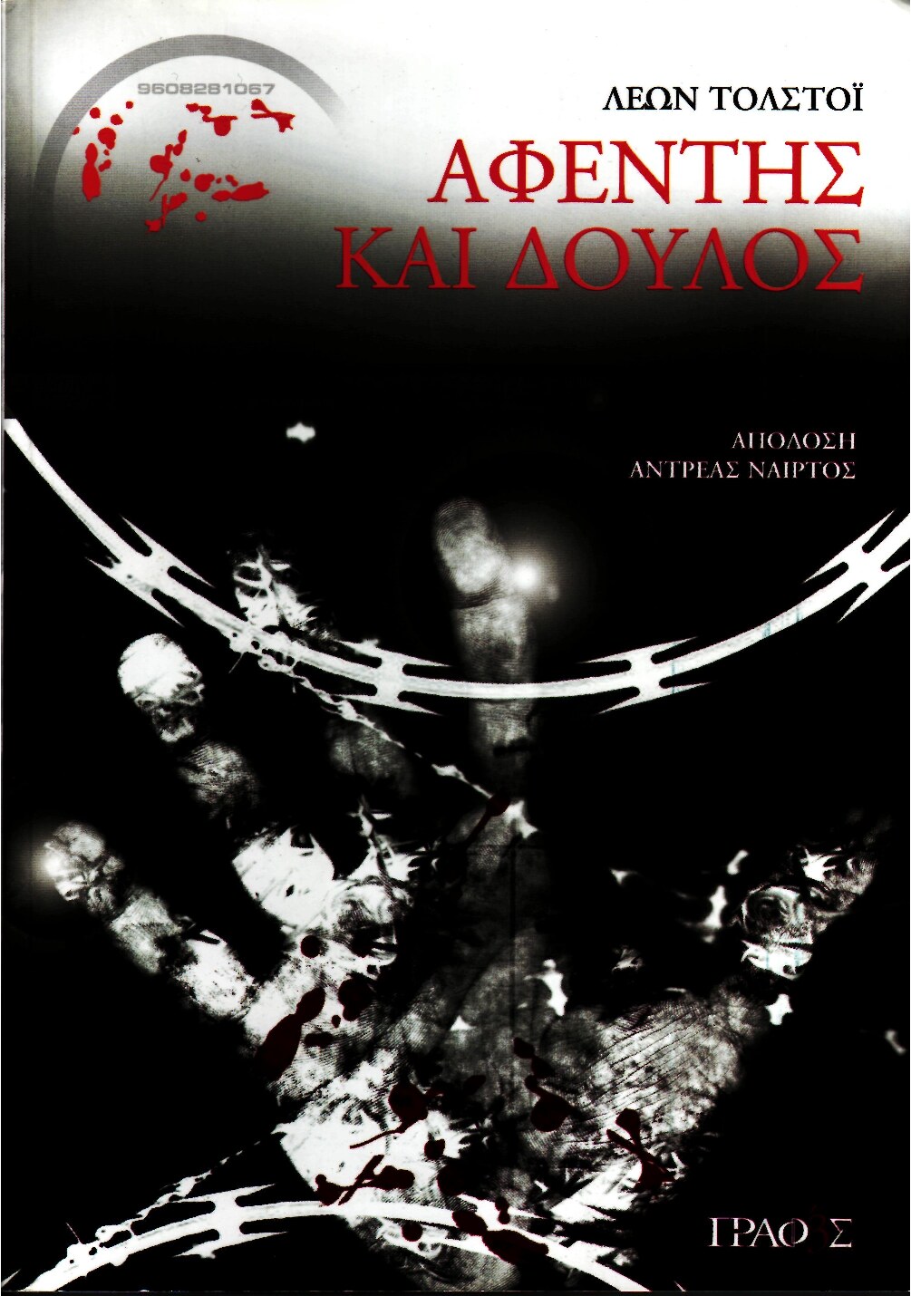 Αφέντης και δούλος