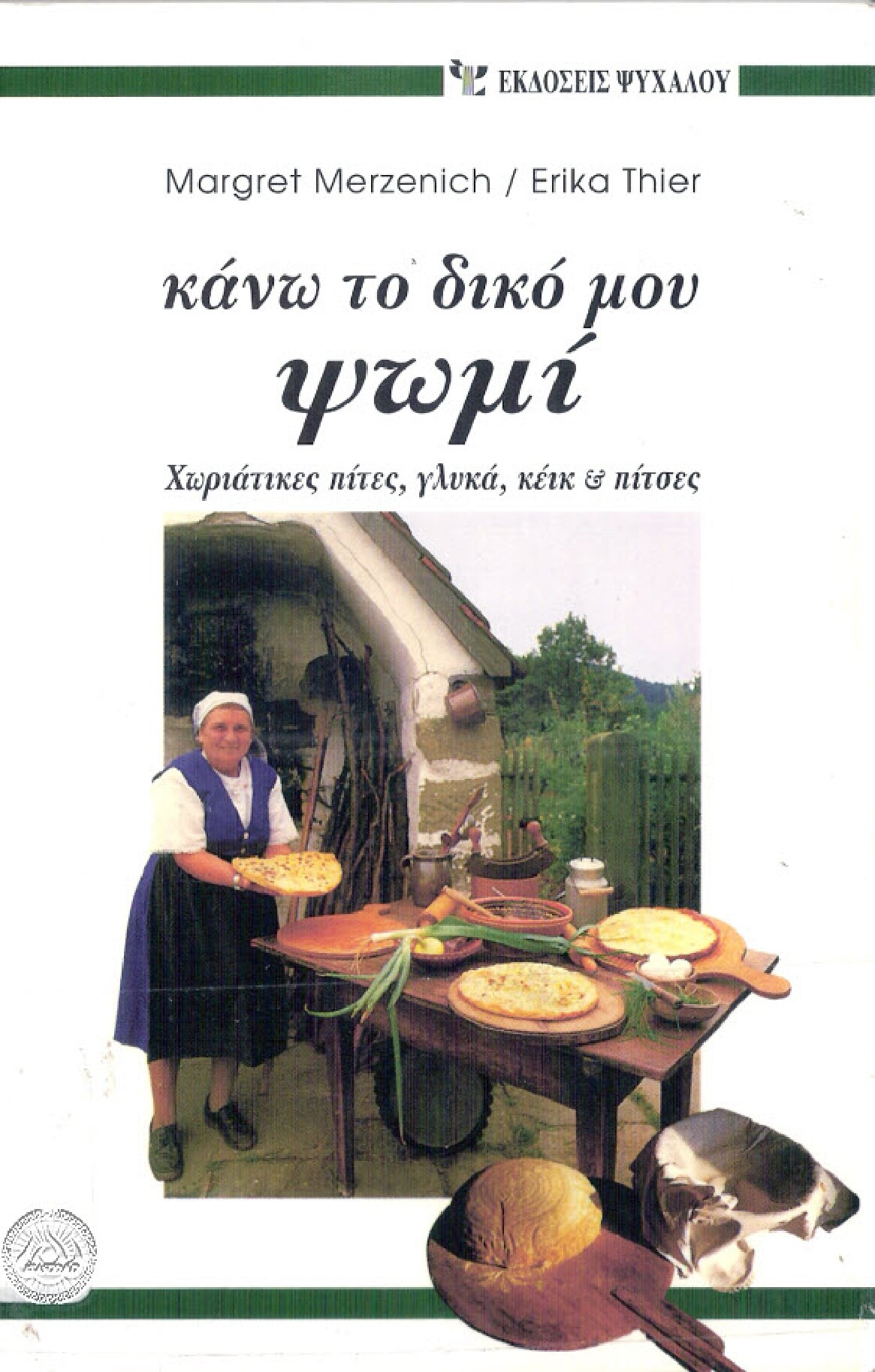 Κάνω το δικό μου ψωμί