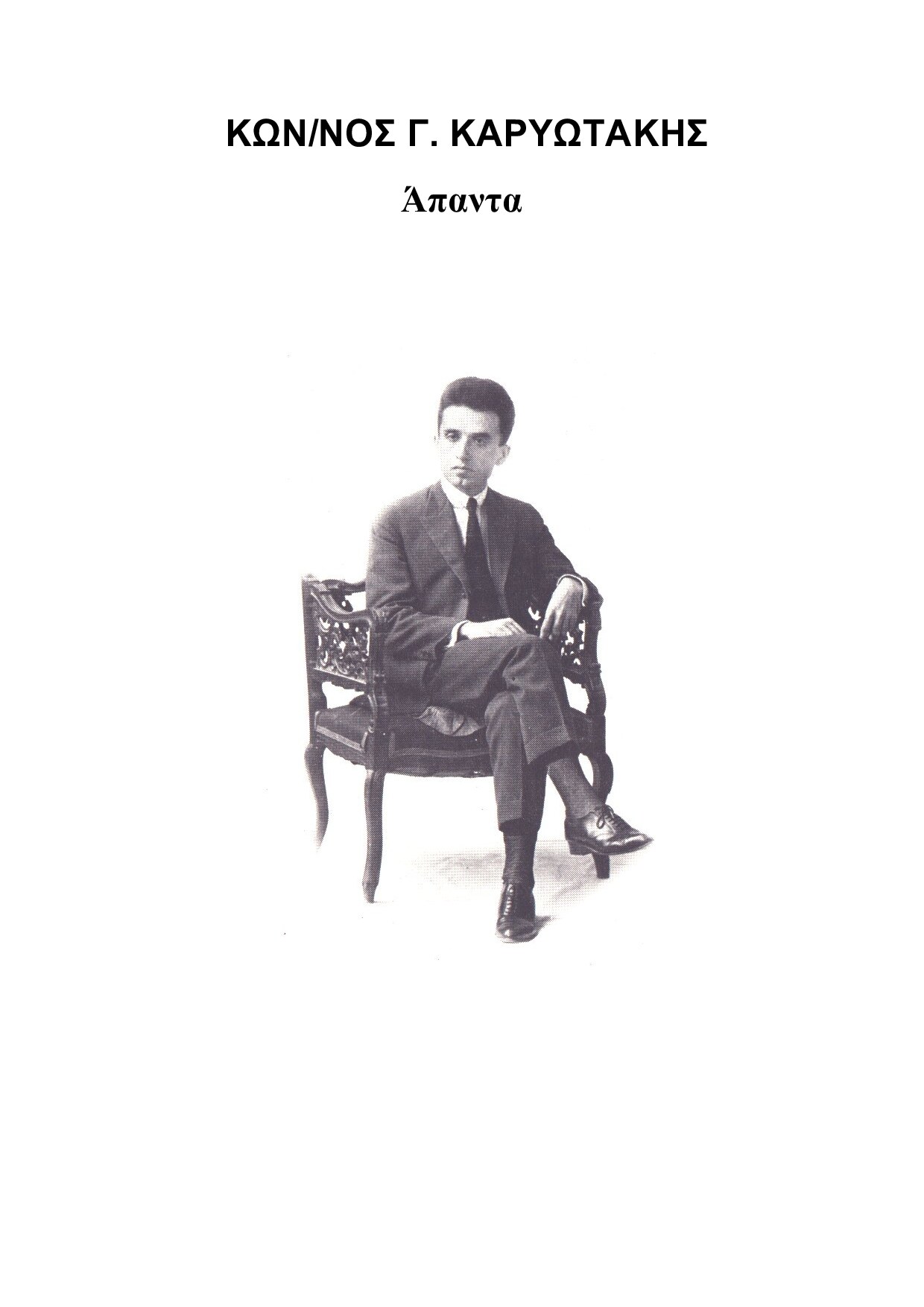Άπαντα
