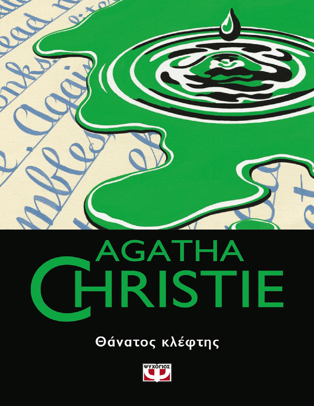 Θάνατος Κλέφτης