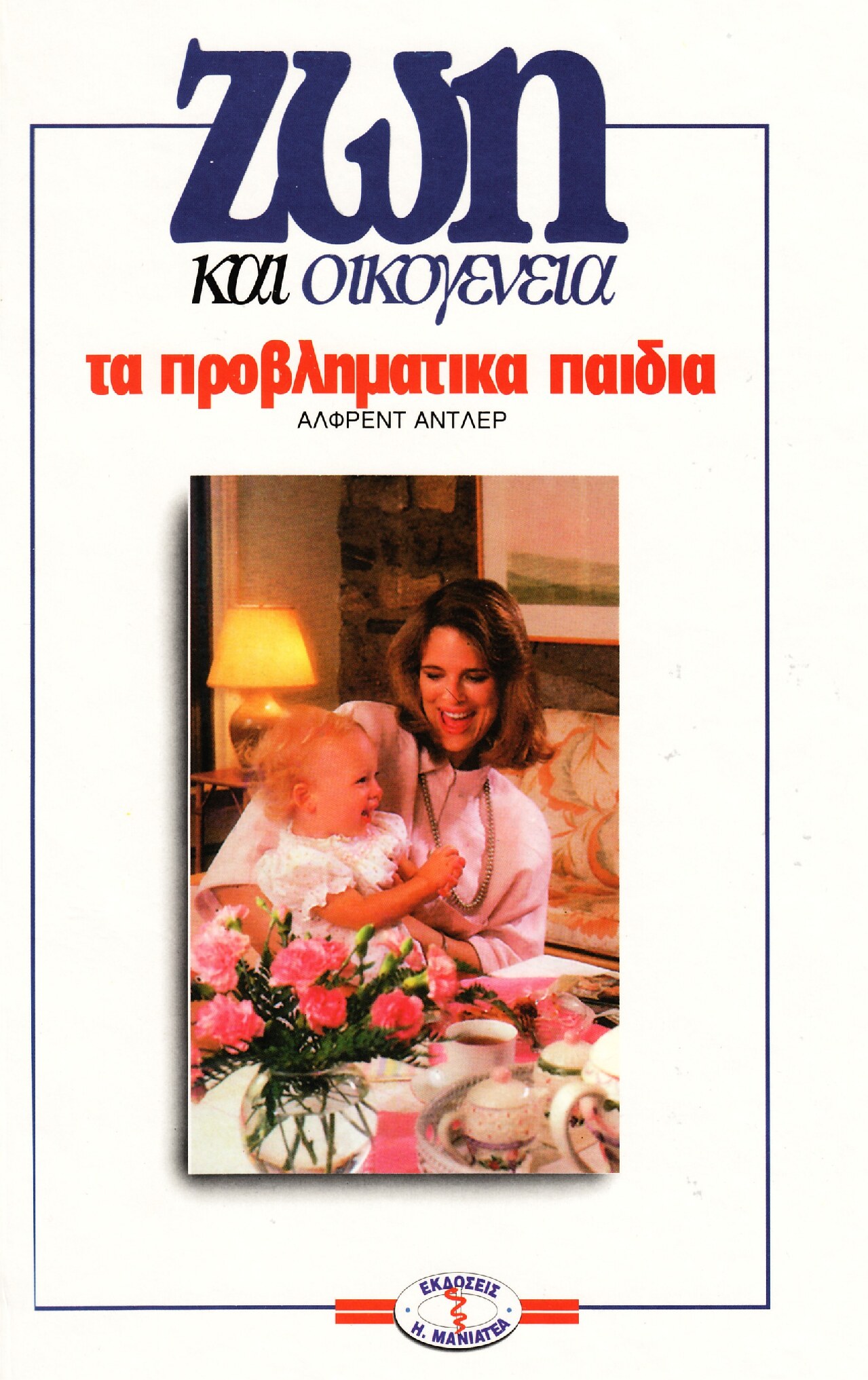 Τα προβληματικά παιδιά