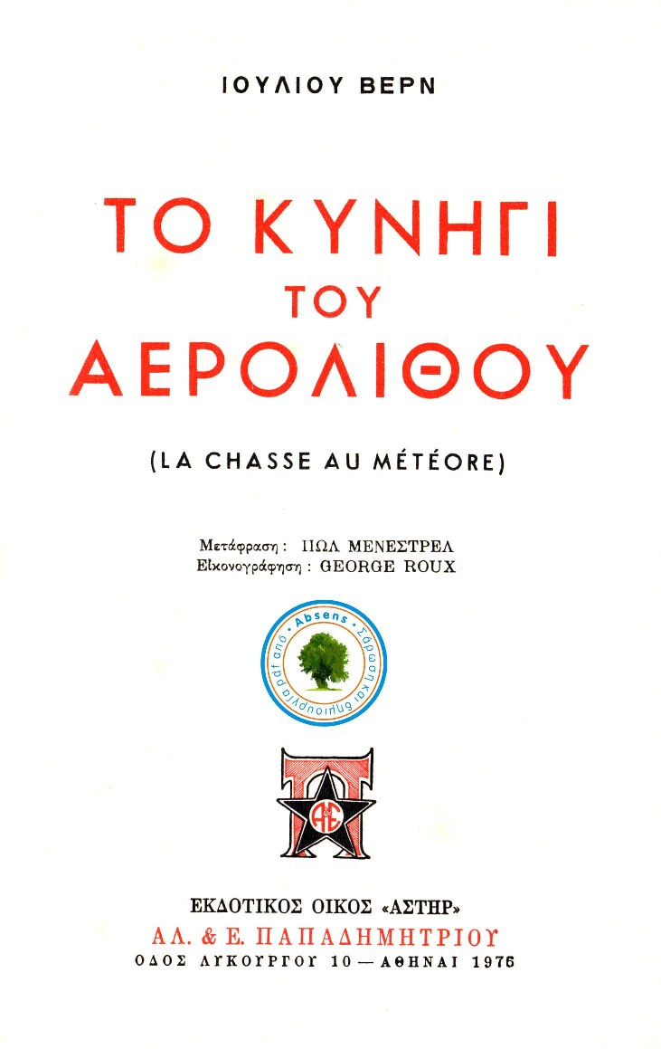 Το κυνήγι του αερόλιθου