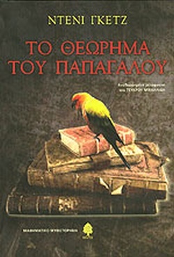 Το θεώρημα του παπαγάλου