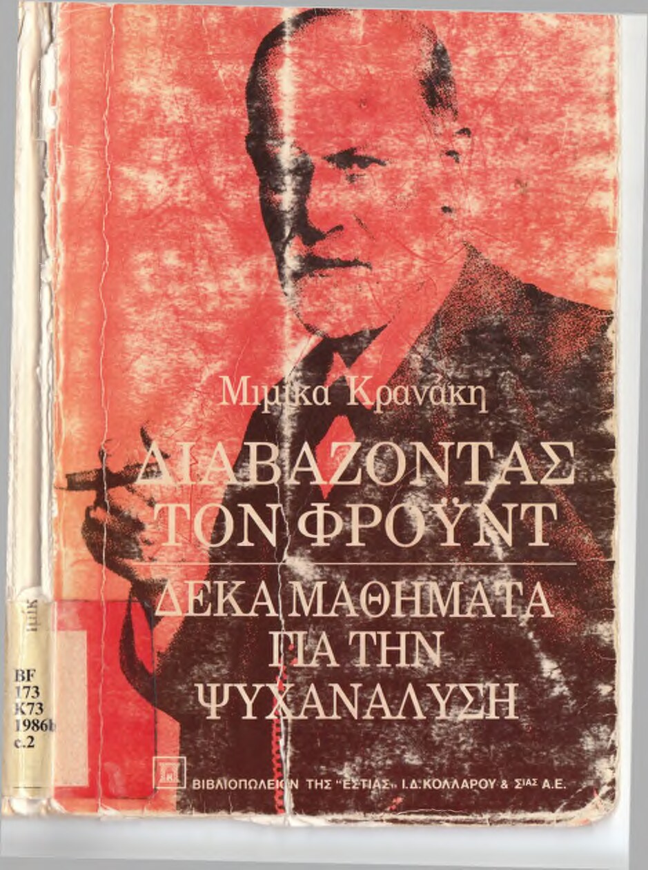 Διαβάζοντας τον Φρόυντ