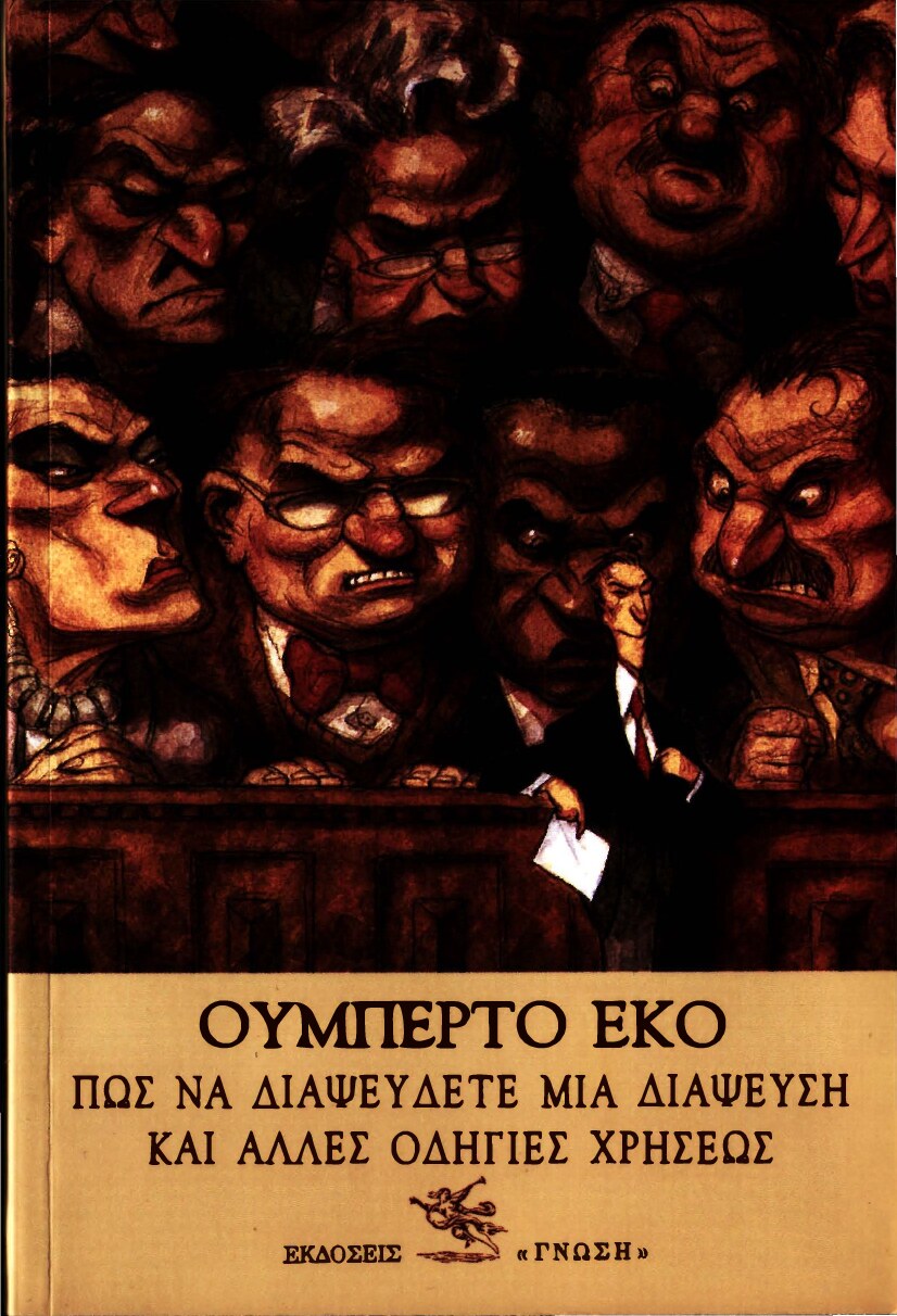 Πώς να διαψεύσετε μια διάψευση και άλλες οδηγίες χρήσεως