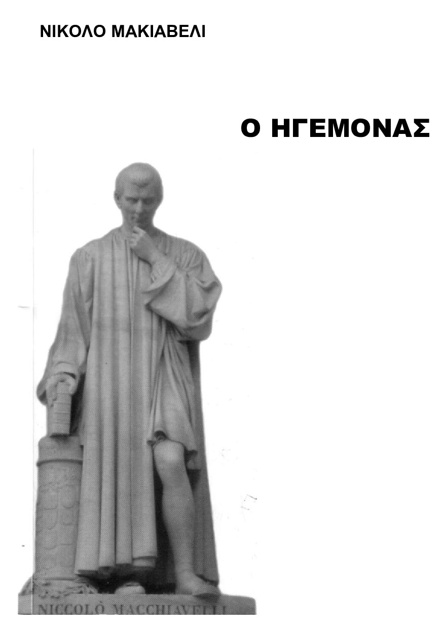 Ο Ηγεμόνας