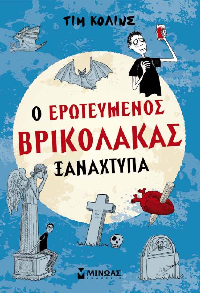 Ο ερωτευμένος βρικόλακας ξαναχτυπά