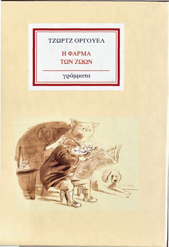 Η Φάρμα των Ζώων