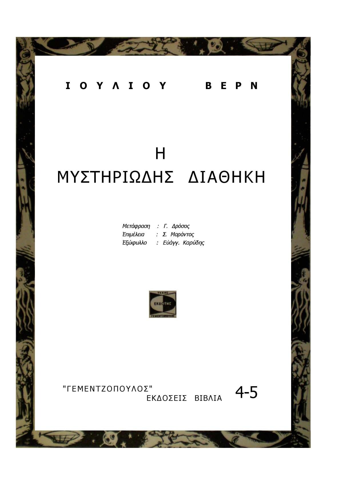 Η μυστηριώδης διαθήκη