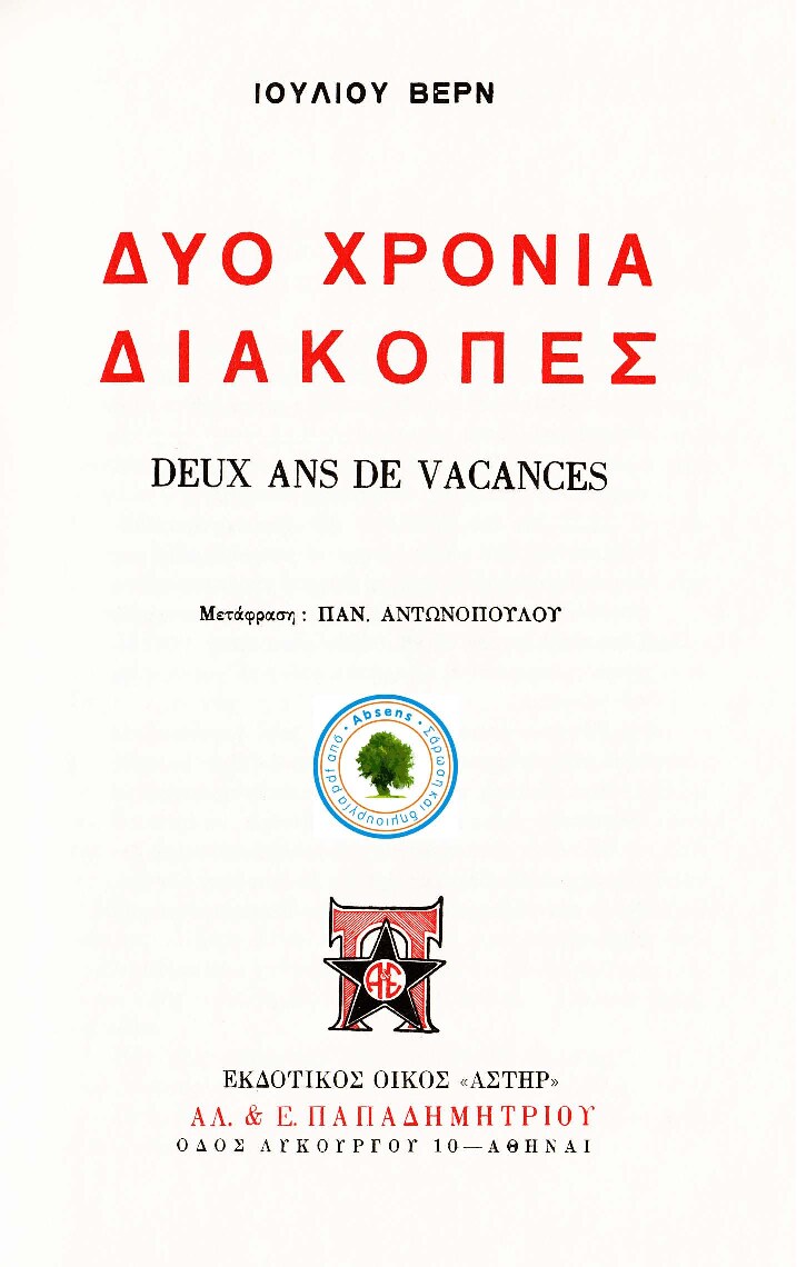 Δύο χρόνια διακοπές