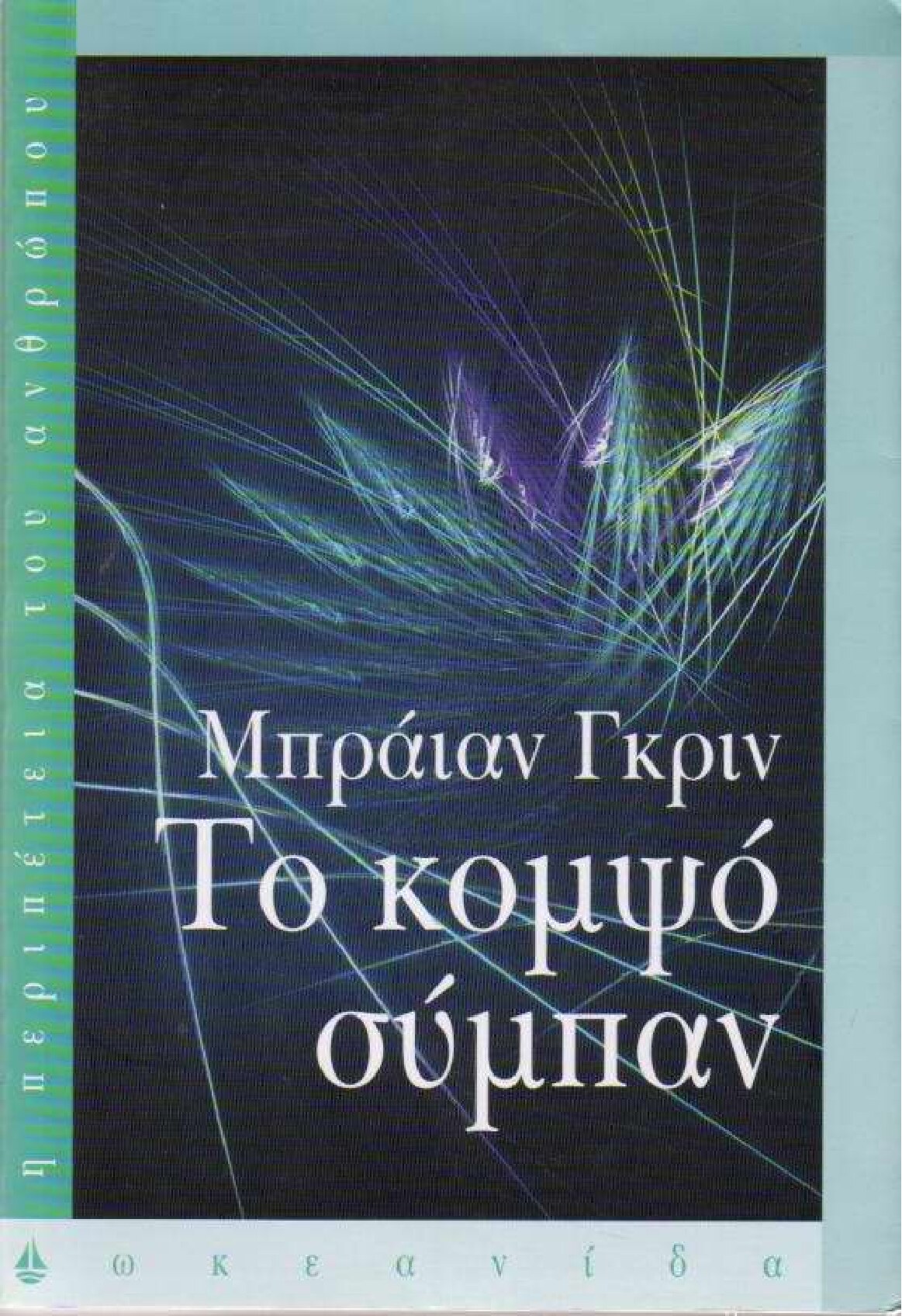 Το κομψό σύμπαν