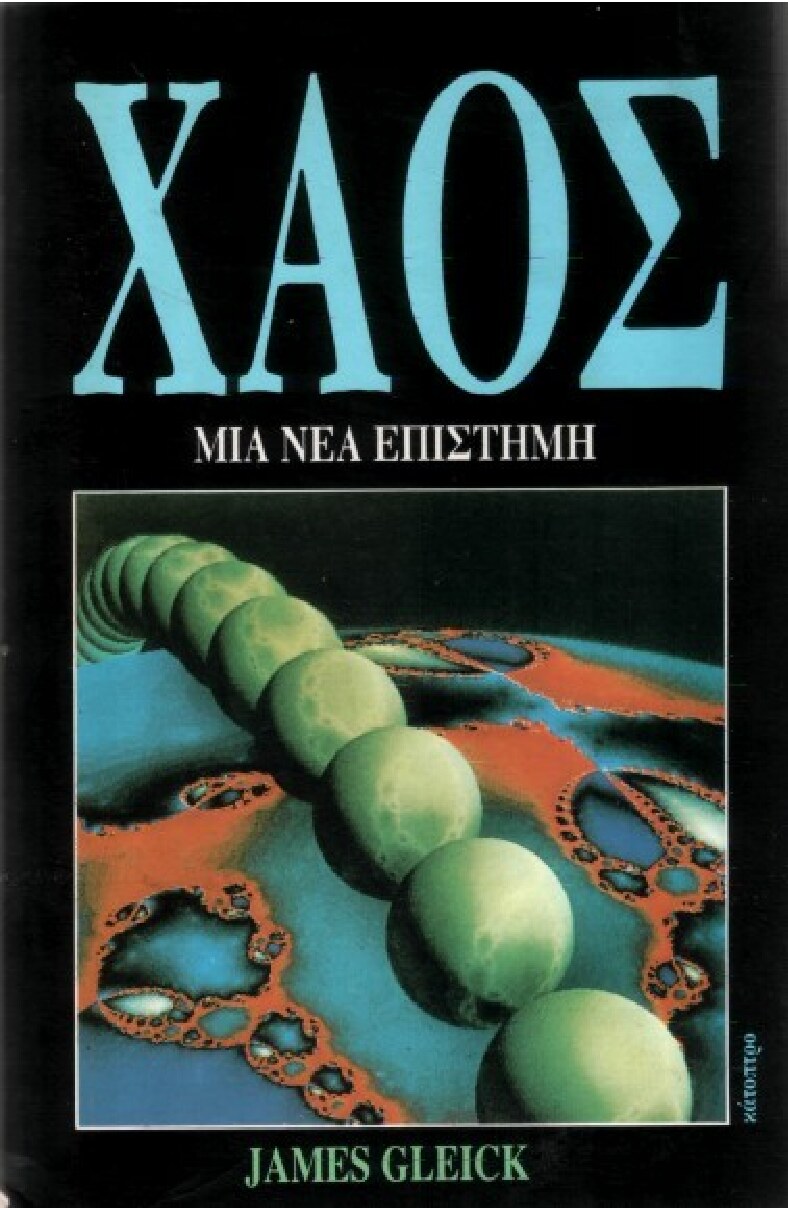 Χάος μια νέα Επιστήμη
