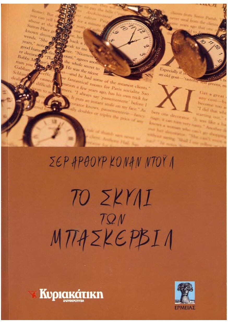 Το σκυλί των Μπάσκερβιλ