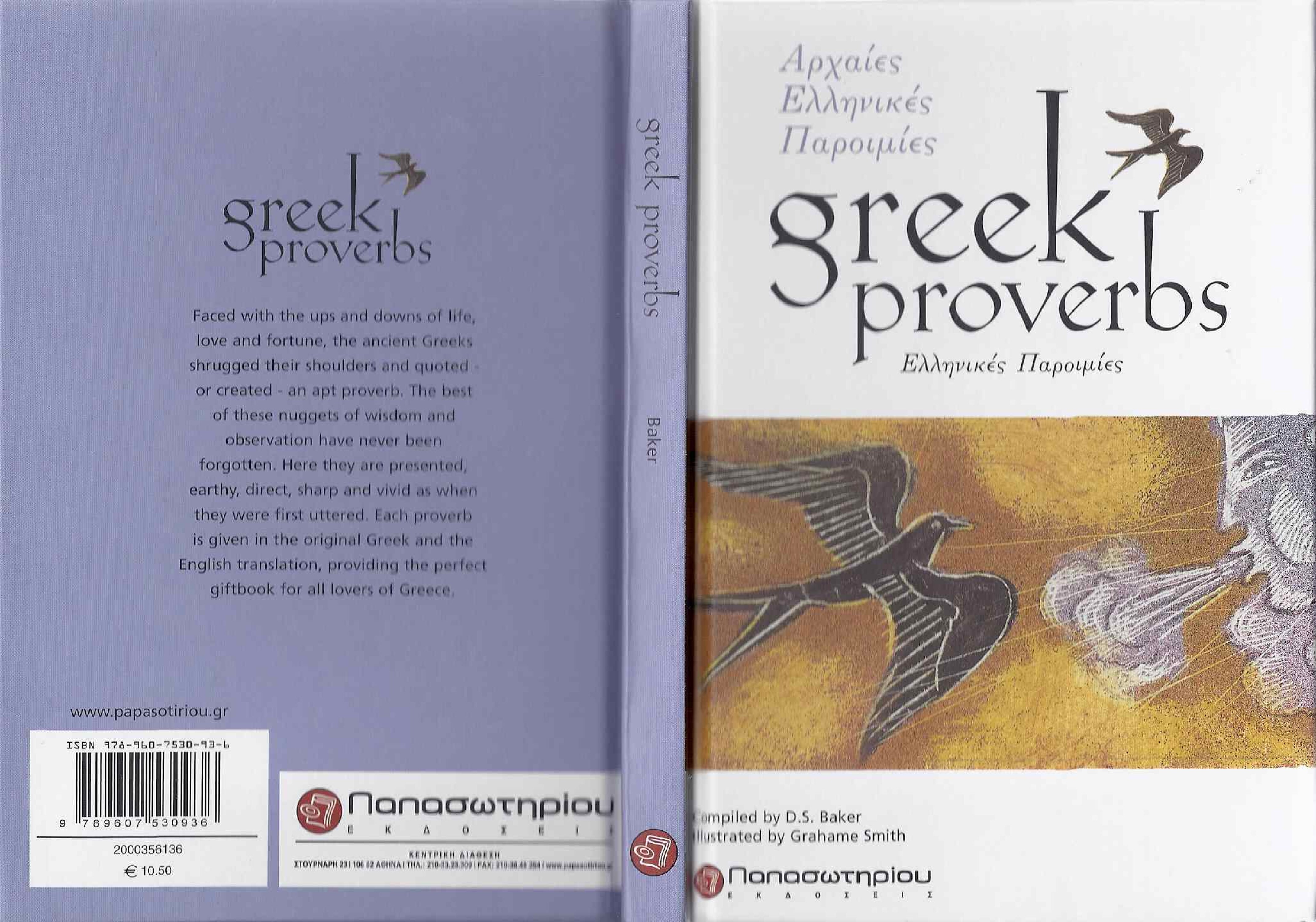 Greek Proverbs Αρχαίες Ελληνικές Παροιμίες