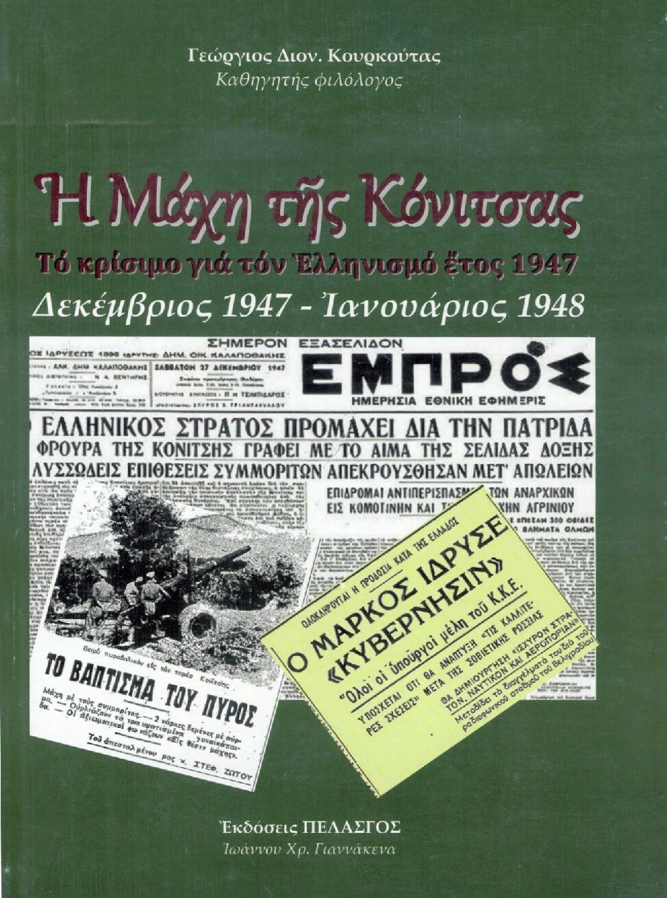 H Μάχη της Κόνιτσας. (Δεκέμβριος 1947- Ιανουάριος 1948)