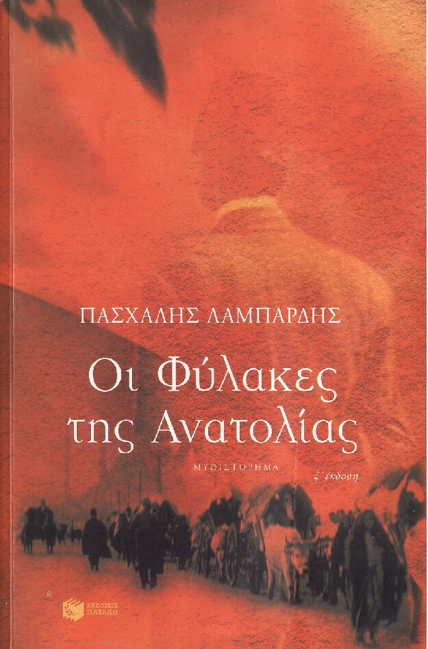 Οι Φύλακες της Ανατολίας