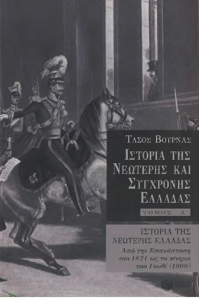 Ιστορία της Νεώτερης και Σύγχρονης Ελλάδας 6 ΤΟΜΟΙ