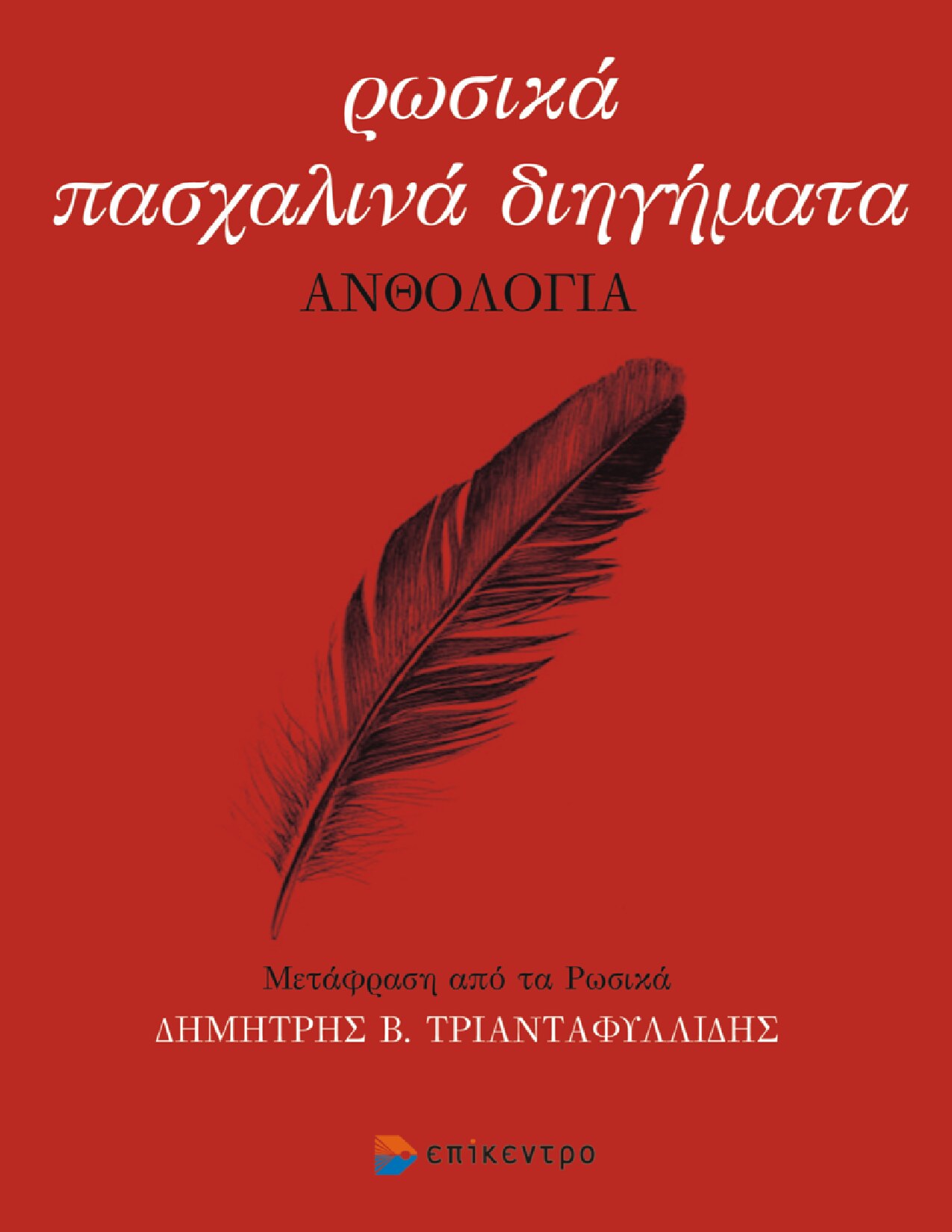 ΡΩΣΙΚΑ ΠΑΣΧΑΛΙΝΑ ΔΙΗΓΗΜΑΤΑ
