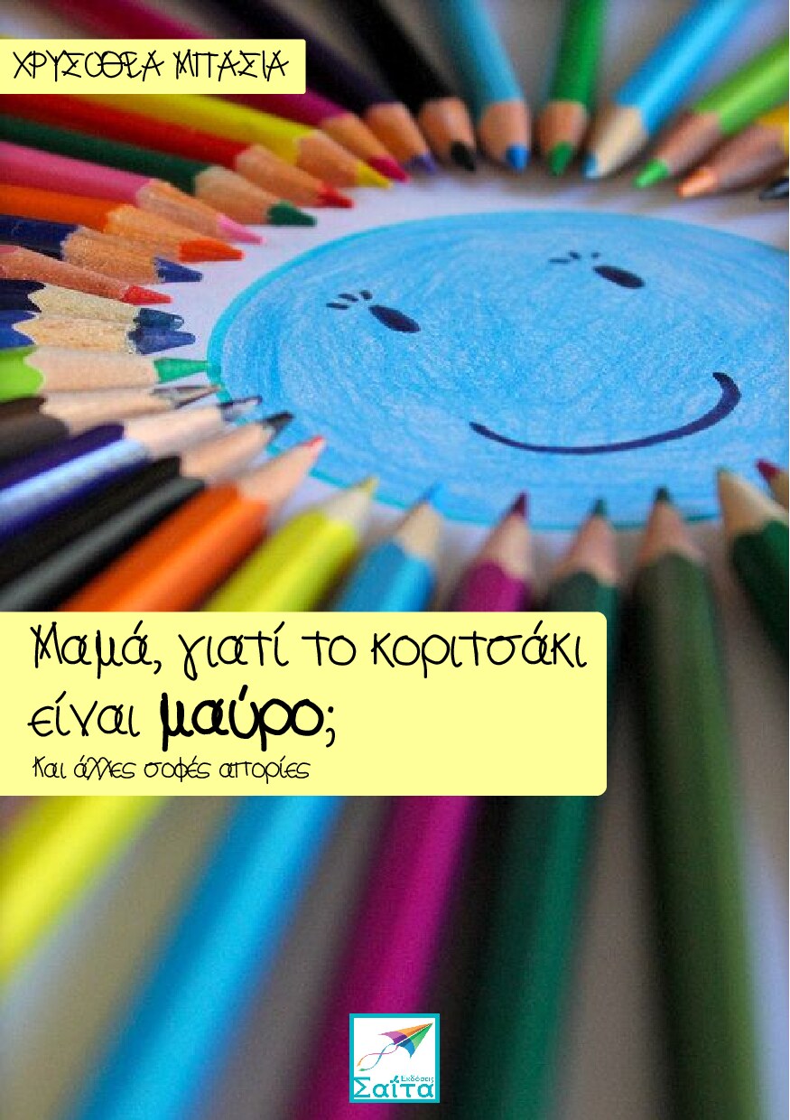 Μαμά, γιατί το κοριτσάκι είναι μαύρο