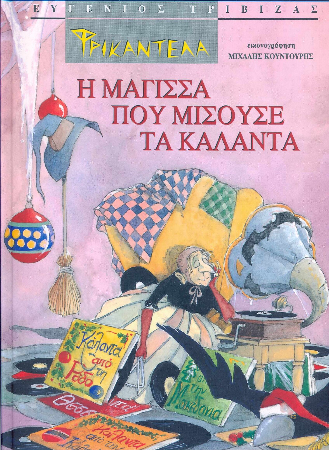 Φρικαντέλα: Η μάγισσα που μισούσε τα κάλαντα