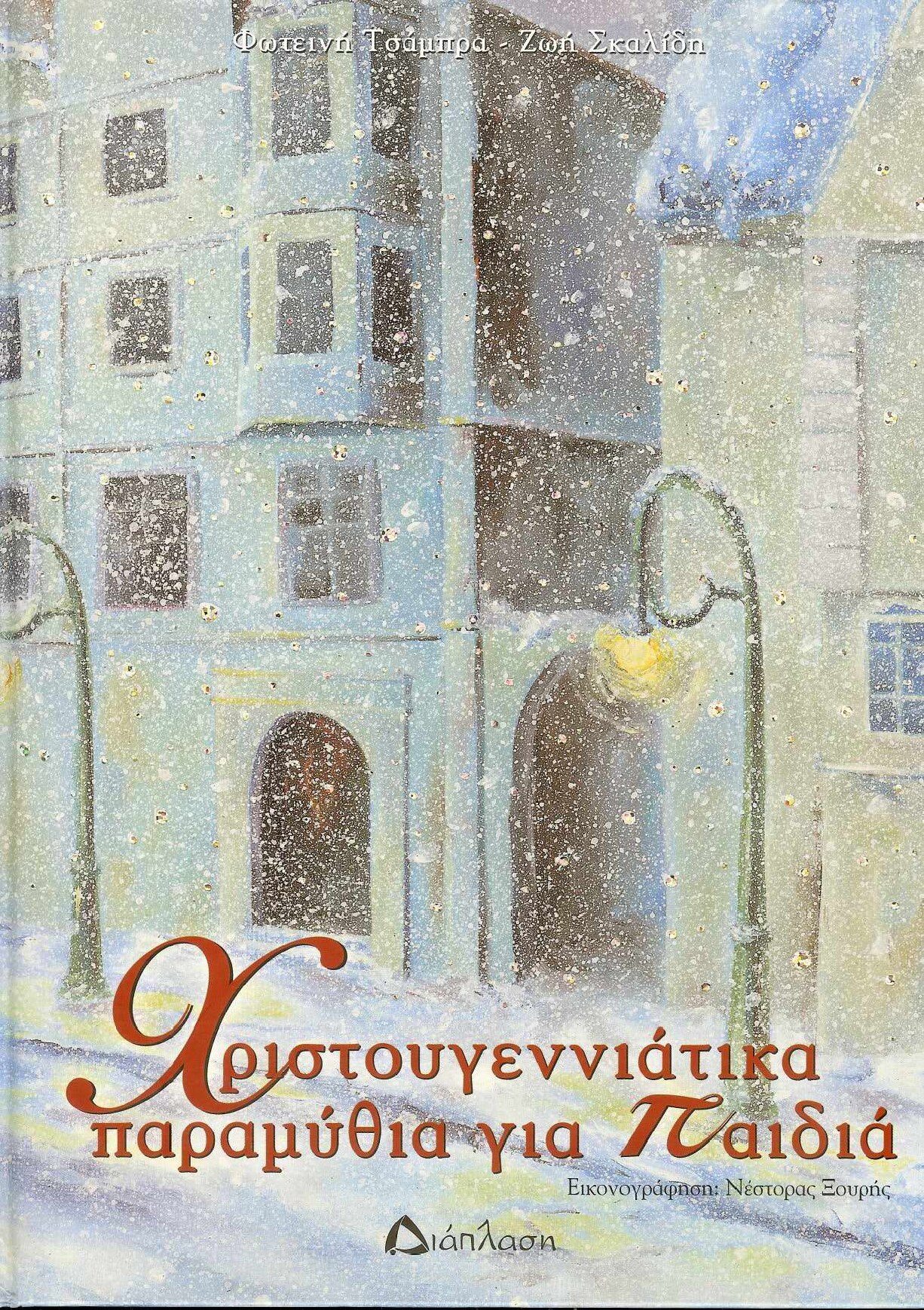 Χριστουγεννιάτικα παραμύθια για παιδιά