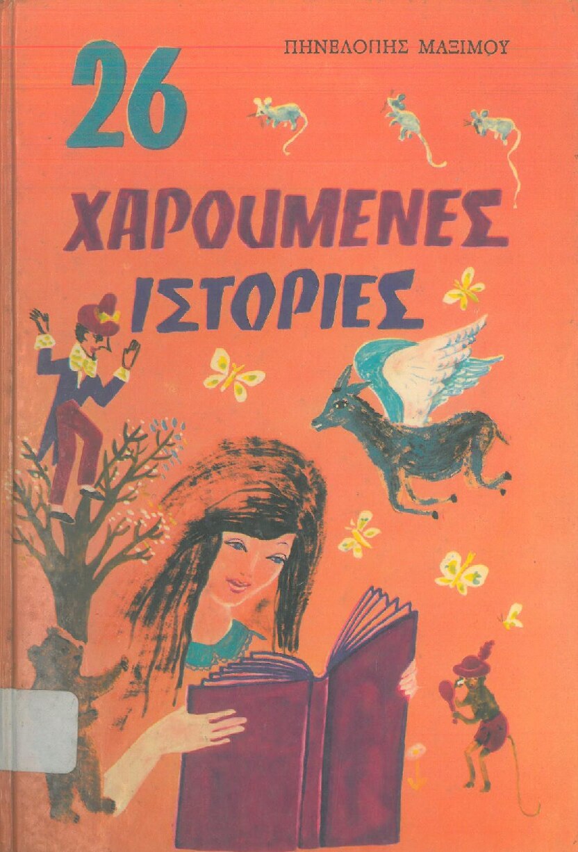 26 χαρούμενες ιστορίες