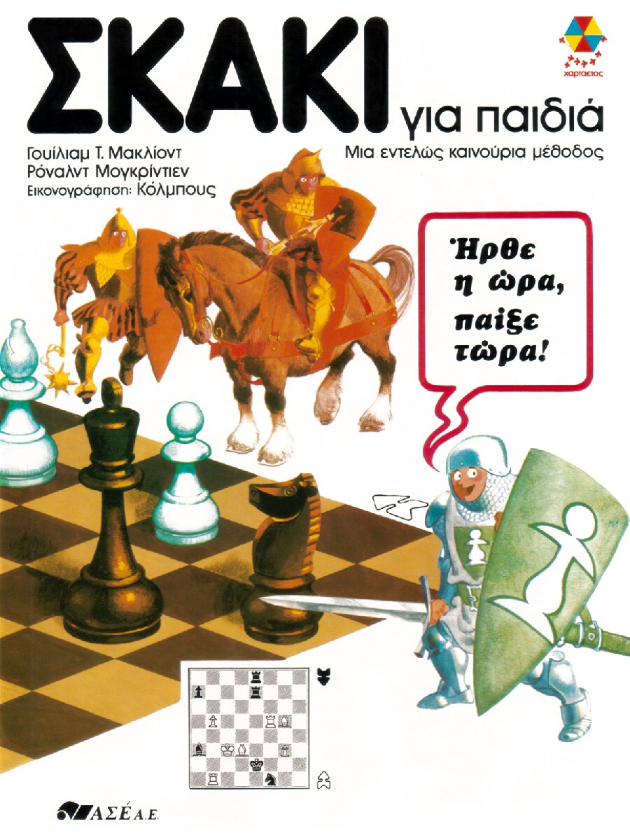 Σκάκι για παιδιά