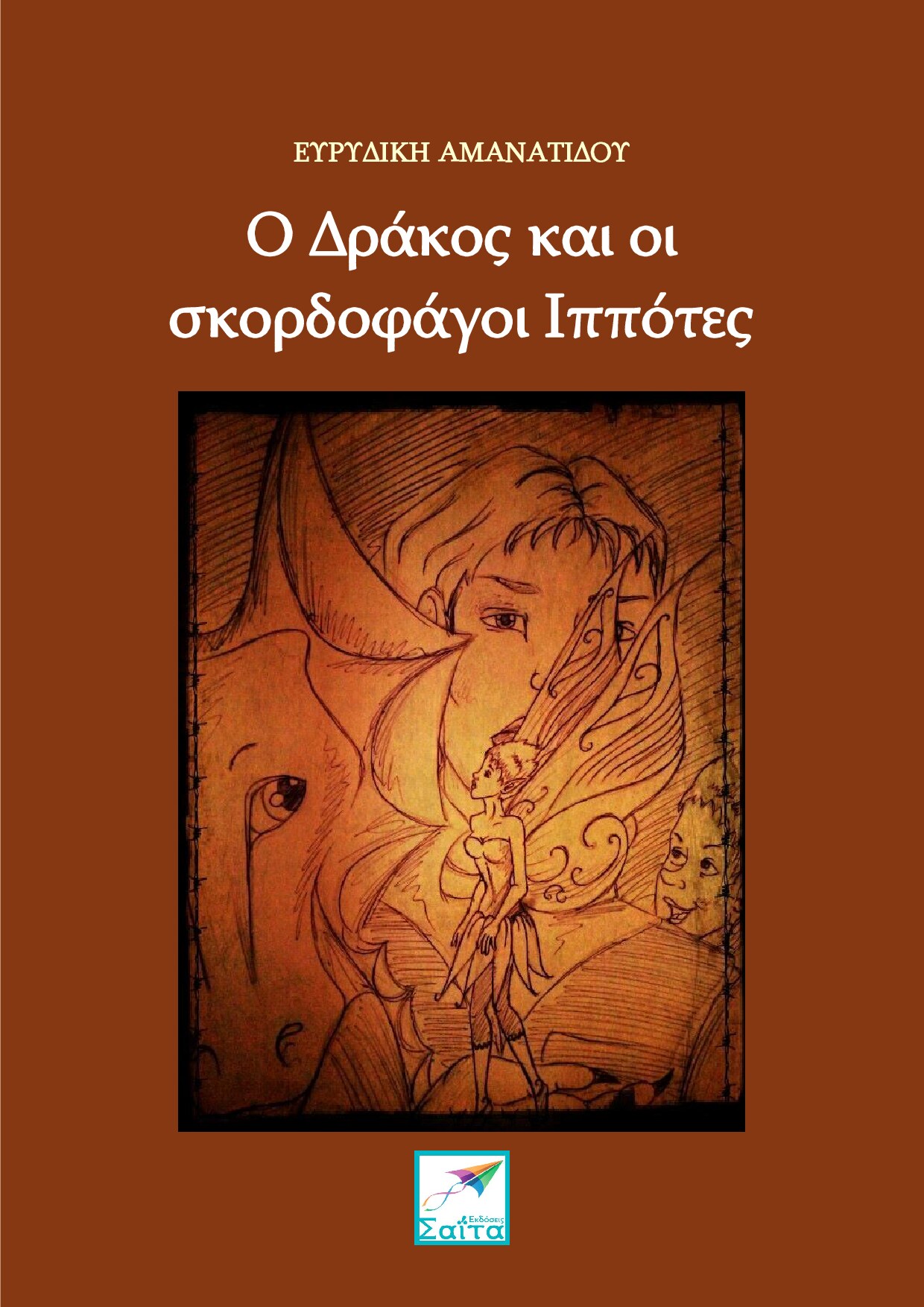 Ο Δράκος και οι σκορδοφάγοι Ιππότες