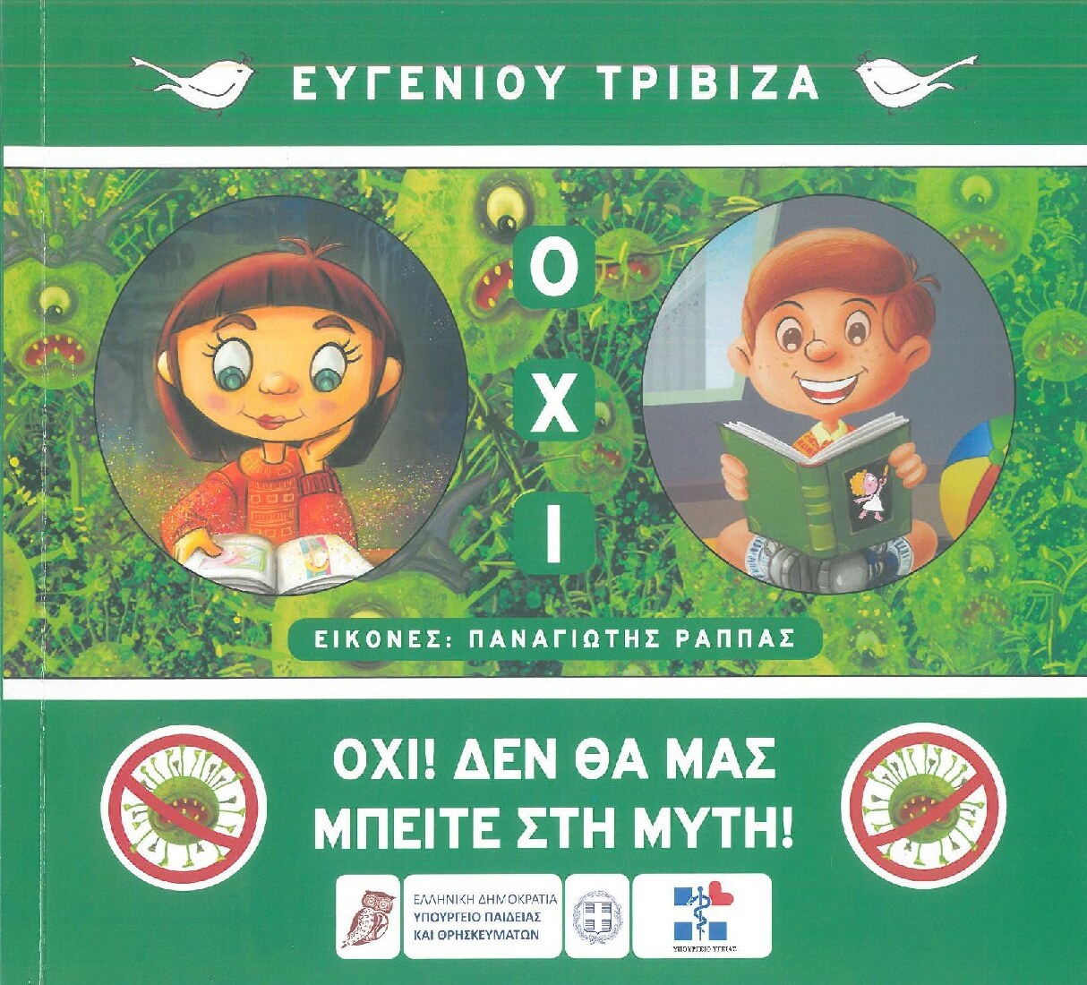 Όχι! Δεν θα μας μπείτε στη μύτη