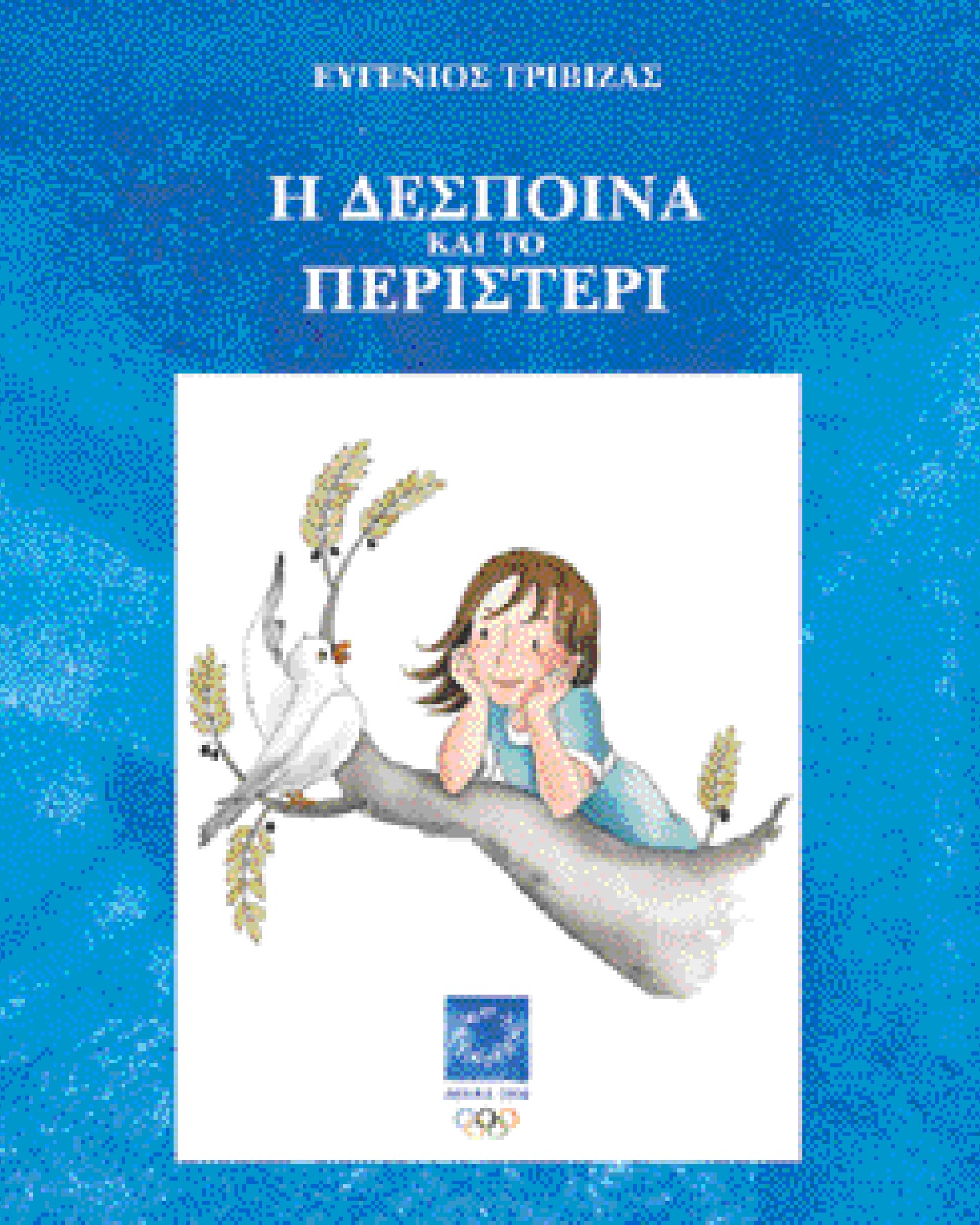 Η Δέσποινα και το περιστέρι