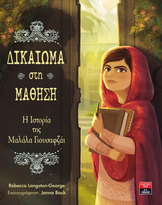 Δικαίωµα στη Μάθηση - Η Ιστορία της Μαλάλα Γιουσαφζάι