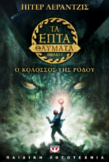 Τα επτά θαύματα του κόσμου 1- Ο κολοσσός της Ρόδου