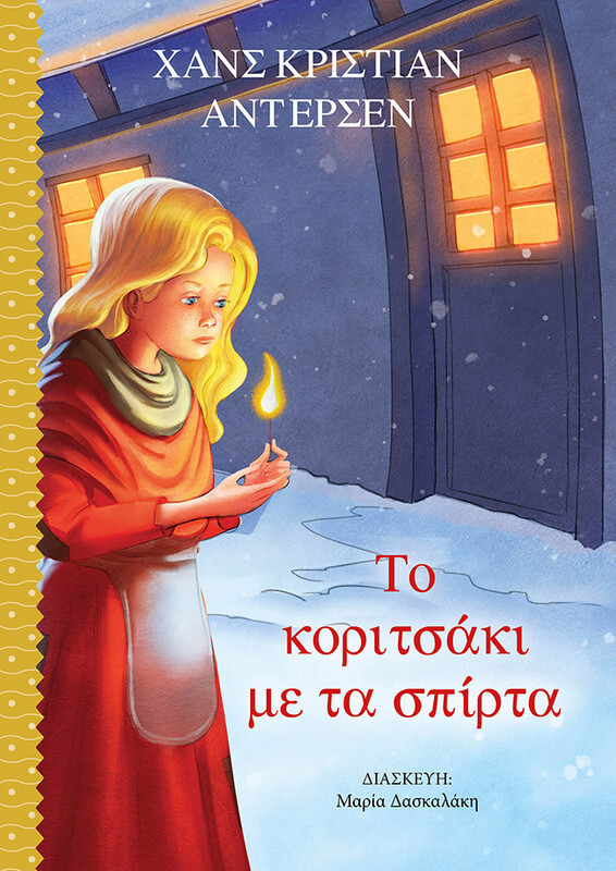 το κοριτσακι με τα σπιρτα και αλλα παραμυθια